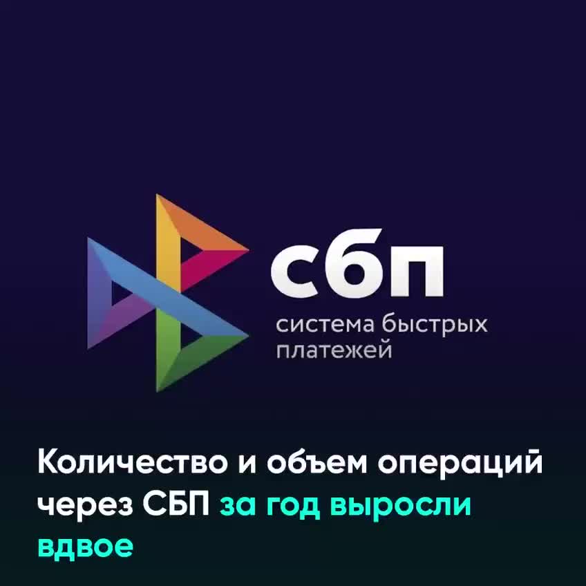 Операции через СБП удвоились: 11,8 млрд транзакций на 60 трлн рублей