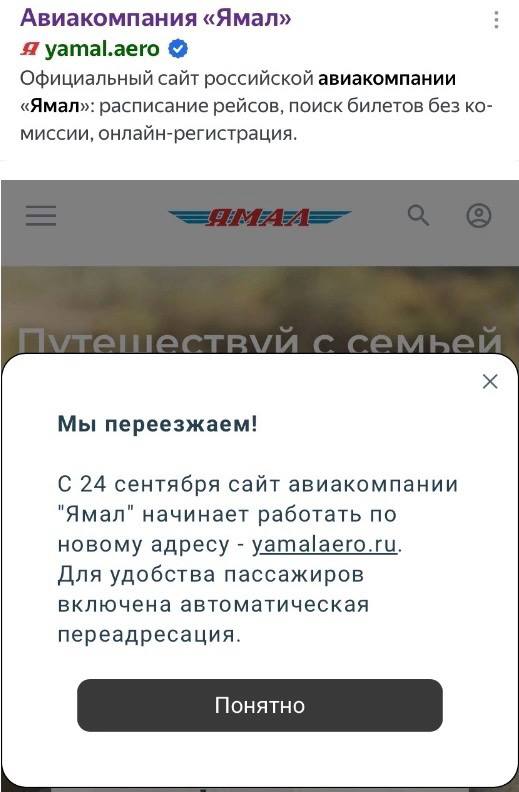 "Ямал" следующим переходит на ru.  С 24 сентября сайт авиакомпании сменился с yamal.aero на yamalaero.ru. При поиске все еще выдается старый адрес, но оттуда уже идет автоматическая переадресация.   Переход к российскому регистратору доменов связан с политикой компании в сфере информационной безопасности для обеспечения устойчивого функционирования всех производственных процессов, поясняет "Ямал". Еще одним важным этапом для укрепления цифрового суверенитета станет изменение адресов электронных почт  обратной связи, отдела кадров и т.д. .   В июле aero на ru поменяла "Победа" – в рамках стратегии по обеспечению стабильной работы производственных процессов и повышению устойчивости к внешним факторам.  В ноябре 2023-го швейцарская компания, администрирующая домен aero, объявила о санкциях в отношении российских авиакомпаний – отказалась продлевать и регистрировать им домены. Поэтому по истечении действующего периода пользования aero домен нужно менять на российский. При этом aero в названии сайта некоторые оставляют. У "Икара", к примеру, сейчас получается вообще комбо – ikar.aero/ru.