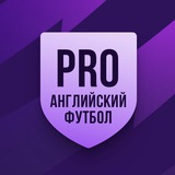 Аватар Телеграм канала: PRO Английский футбол