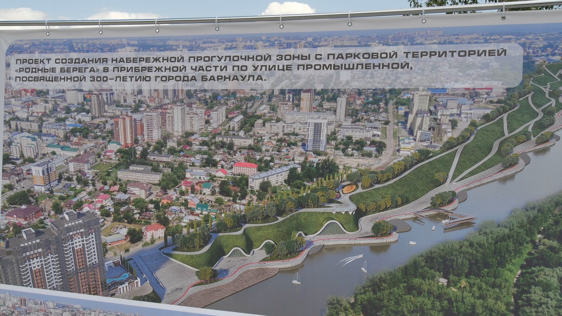 Ещё одна набережная может появиться в Барнауле Новые проекты и масштабные планы по благоустройству Барнаула обсудили на выездном совещании с участием главы города Вячеслава Франка. Подарком для горожан к трёхсотлетию Барнаула станет создание прогулочной зоны вдоль протоки Оби рядом со строящимся жилкомплексом по улице Промышленной, 10. К юбилею города обустроят 500 метров набережной, в перспективе - продлить её до 1,5 км. Появятся парковые зоны, велодорожки и детские площадки.