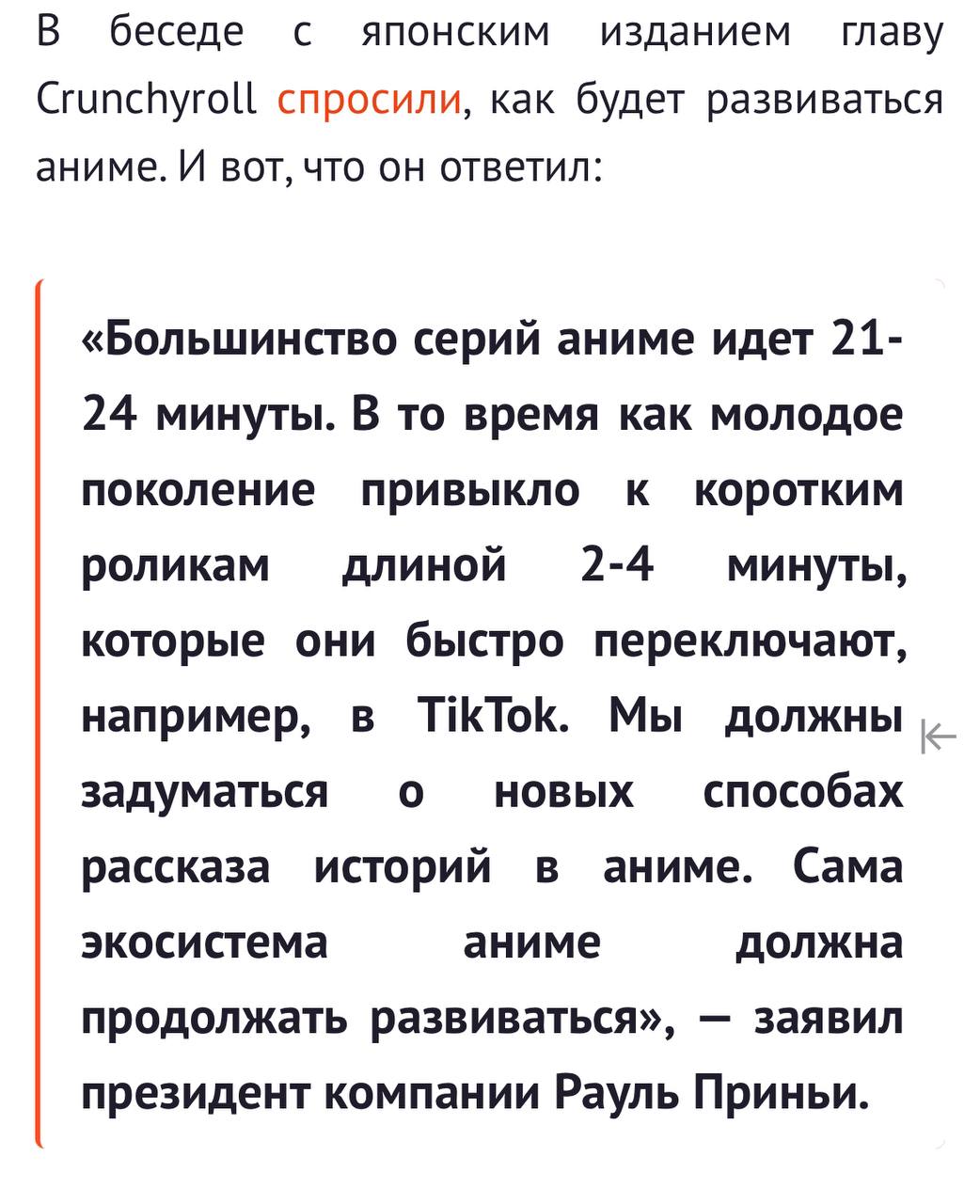 Аниме в привычном формате будут делать все меньше: глава крупнейшего стримингового аниме сервиса Crunchyroll планирует перейти на вертикальные аниме по 2 минуты.  Всё из-за TikTok поколения, которое не в состоянии осилить даже 20 минутный хронометраж стандартной серии аниме.   CEO считает, что происходящее на экране должно быть ускорено в 2-3 раза, чтобы молодой зритель не заскучал.   первое впечатление