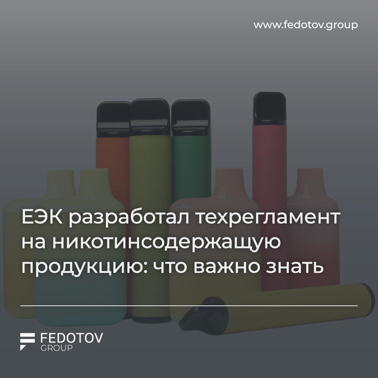 ЕЭК разработал техрегламент на никотинсодержащую продукцию что важно знать Изменения в техрегламент появились внезапно и они уже в процессе публичного обсуждения Одно из ключевых изменений корректировка допустимого объёма жидкостей для ЭСДН Было картриджи до 2 мл одноразовые ЭСДН до 10 мл флаконы до 30 мл Стало картриджи до 2 мл одноразовые ЭСДН до 2 мл флаконы до 10 мл Напоминаем документ пока в статусе проекта но именно он определит какую продукцию смогут выпускать в оборот производители и импортёры после вступления регламента в силу Публичное обсуждение проекта идёт до 4 декабря 2025 Команда Fedotov Group уже направила замечание к проекту Изучить документ полностью или оставить комментарий вы можете по ссылке   regulation gov ru projects 161974 Мы следим за ходом обсуждения Получить консультацию Дать буст Попасть в Retail Expert