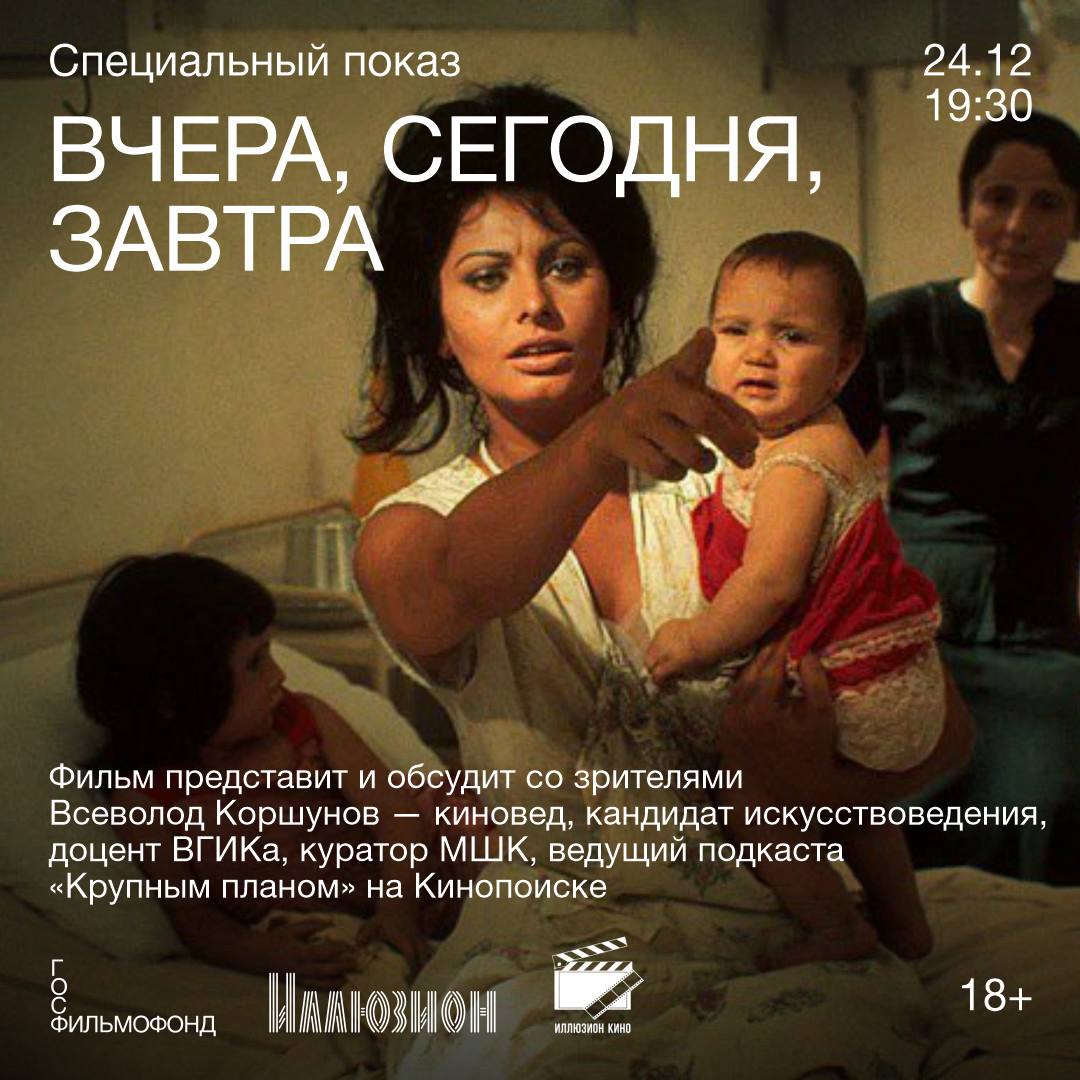 24 декабря в 19 30 в Иллюзионе состоится специальный показ картины Вчера сегодня завтра Возможно название Вчера сегодня завтра не первое что приходит в голову при разговоре о выдающихся кинематографистах задействованных на экране Однако это безусловно этапная работа отмеченная премией Оскар в категории лучший иностранный фильм награда стала первой из двух статуэток в карьере де Сика Что символично именно благодаря Вчера сегодня завтра творчество режиссера символически закольцевалось ведь автор определивших неореализм Похитителей велосипедов начинал именно с легких и фарсовых комедий Фильм представит и обсудит со зрителями Всеволод Коршунов киновед кандидат искусствоведения доцент ВГИКа куратор МШК ведущий подкаста Крупным планом на Кинопоиске Не упустите возможность провести конец года в компании великих Марчелло Мастроянни и Софи Лорен Билеты