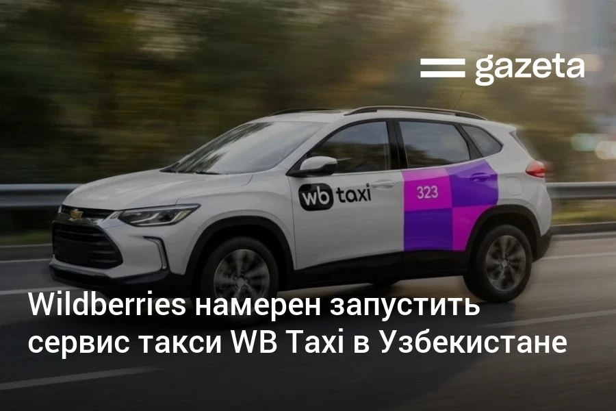 Маркетплейс Wildberries планирует запустить собственный сервис такси WB Taxi в Узбекистане На первом этапе платформа начнёт работу в формате закрытого клуба чтобы протестировать сервис среди сотрудников и партнёров компании Оборот легального рынка такси за семь месяцев этого года превысил 5 трлн сумов 418 млн примерно в 1 7 раза больше чем в январе июле 2024 года www gazeta uz ru 2025 11 26 wb taxi uzb Telegram Instagram YouTube