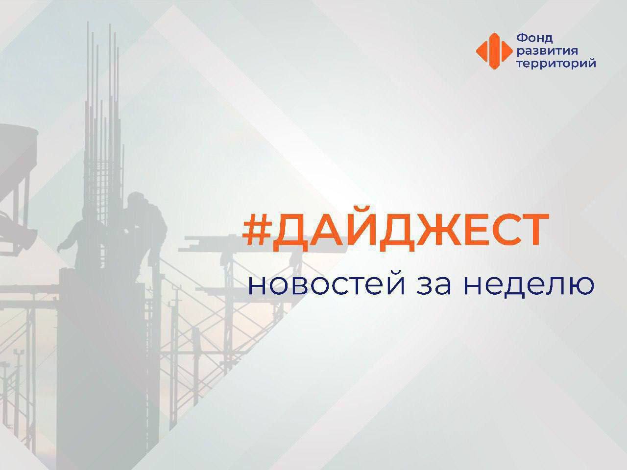 Вице-премьер Марат Хуснуллин провел совещание по вопросам социально-экономического развития Донецкой Народной Республики.    Генеральный директор ФРТ Василий Купызин в составе делегации Заместителя Председателя Правительства Марата Хуснуллина совершил рабочую поездку в ДНР.   7 объектов и мероприятий в Санкт-Петербурге завершат благодаря инфраструктурным бюджетным кредитам.    В комплексную программу модернизации ЖКХ включено более 19 тыс. мероприятий в сфере водоснабжения.     ФРТ участвует в подведении итогов Всероссийского конкурса «Большая перемена».    В подмосковном Красногорске ввели в эксплуатацию школу и детский сад в ЖК «Лесобережный».    По программе ФРТ в Челябинской области качество коммунальных услуг улучшилось для 12,2 тыс. жителей.    Снижение ключевой ставки ЦБ позволило уменьшить процент по программе льготного кредитования участников СЭЗ.   #ДайджестФРТ