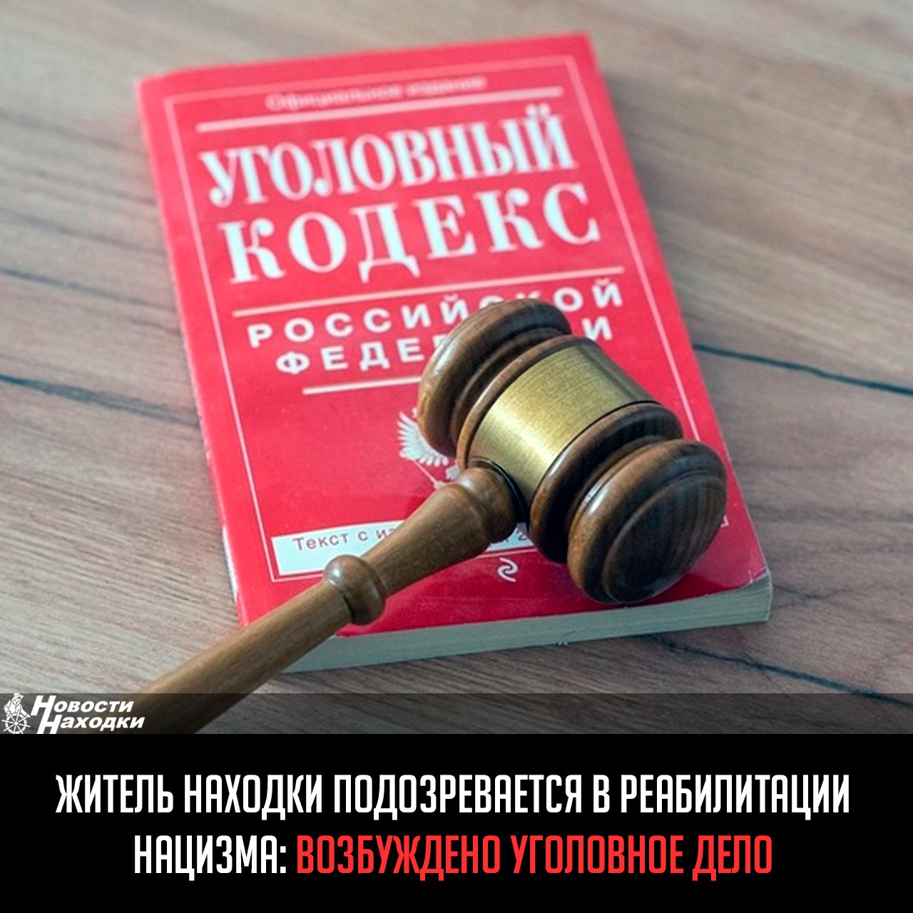 Возбуждено уголовное дело в отношении 59-летнего жителя Находки, который подозревается в публичном распространении высказываний о положительном образе А. Гитлера и его действий во времена Второй Мировой войны п. «в» ч. 2 ст. 354.1 УК РФ . По версии следствия, он разместил в интернете видеофайл с высказываниями о положительном образе Гитлера и его действий. Следователи устанавливают все обстоятельства произошедшего. СКР Приморья обращает внимание, что санкция инкриминируемой статьи предусматривает наказание до 5 лет лишения свободы с лишением права занимать определённые должности или заниматься определённой деятельностью на срок до пяти лет. Оперативное сопровождение по уголовному делу осуществляется сотрудниками УФСБ России по Приморскому краю.