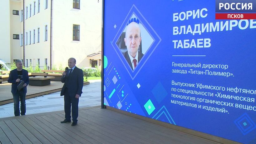Новое общественное пространство - парклет появилось в Пскове на Ленина, 6 А. Благоустроена площадка благодаря группе компаний "Титан". Ее торжественно открыл гендиректор завода, присутствовали студенты, волонтеры, представители СМИ региона. Новая площадка станет местом для творческих встреч и публичных лекций, музыкальных вечеров, и даже кинотеатром под открытым небом. А поскольку рядом с ней находится Псковский госуниверситет, пространство, уверены учредители, будет пользоваться большой популярностью. Также здесь планируют проводить научно-популярные лектории со спикерами не только из нашего региона, но и гостями из Москвы и Санкт-Петербурга "Группа компаний "Титан" в регионах присутствия развивает данные общественные пространства для того, чтобы можно было устраивать беседы, вечер с приглашением спикеров, научных сотрудников, руководителей предприятий, СМИ. Которые могут поделиться с молодежью, с другой аудиторией своими знаниями, навыками, могут передать опыт", - Борис Табаев, генеральный директор завода "Титан-Полимер". "На мой взгляд темы, которые были предложены и сегодня, и в продолжении, они будут способствовать развитию региона, тому что люди будут узнавать о нашем регионе и оставаться именно здесь, потому что здесь созданы все условия", - Елена Синева, директор гимназии №29 г. Пскова, член Общественной палаты Псковской области. В новом парклете уже прошла первая лекция. Генеральный директор завода "Титан-Полимер" Борис Табаев рассказал о работе Инжинирингового центра, который строится на базе особой экономической зоны Моглино. А руководитель псковского регионального отделения всероссийского экологического движения "Экосистема" Сергея Елизаров поговорил с гостями о сортировке мусора и о вопросах экологии.
