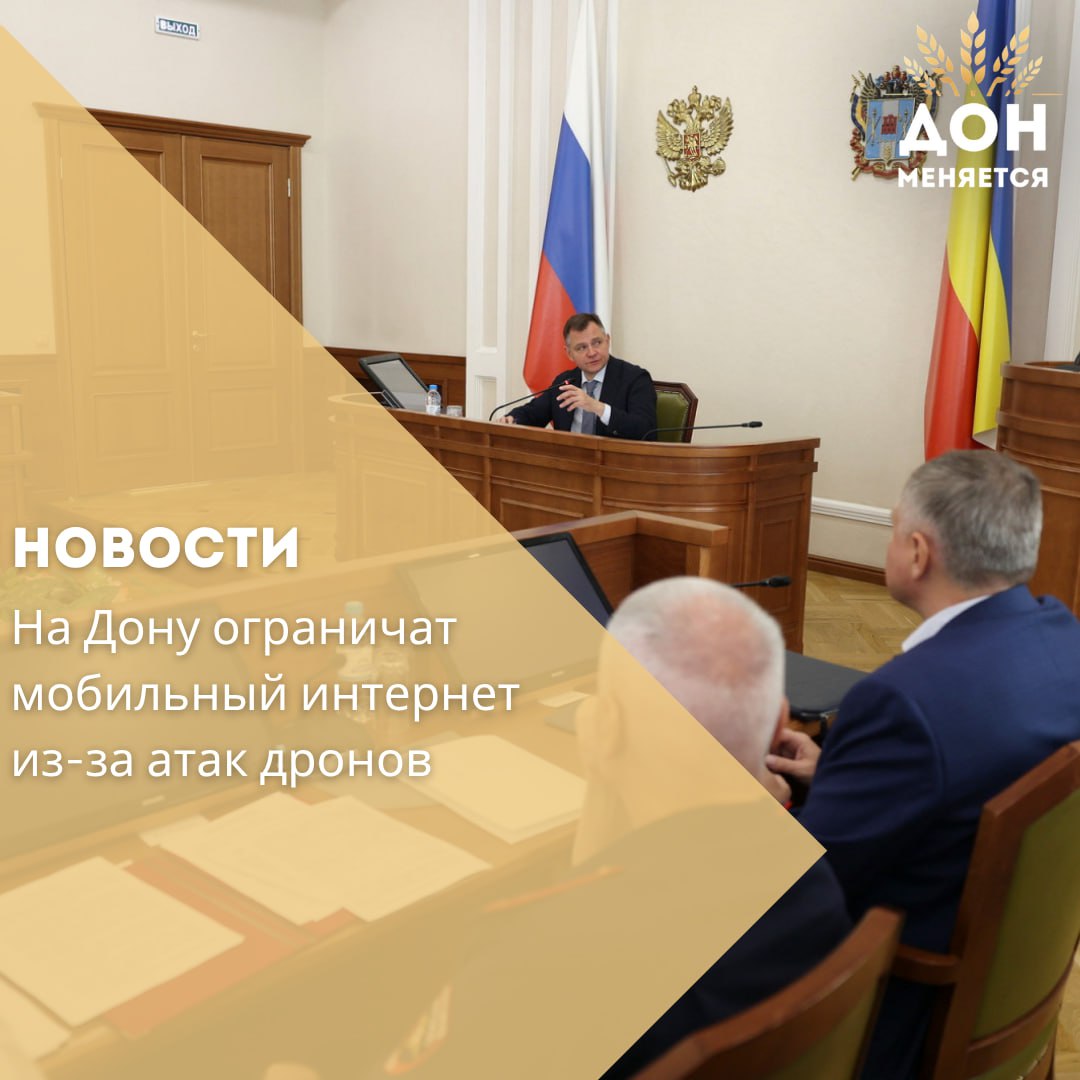 Из-за участившихся атак БПЛА в Ростовской области вводятся ограничения мобильного интернета в ряде районов. Решение принято на заседании регионального оперативного штаба под руководством губернатора Юрия Слюсаря.    Причина ВСУ используют современные технологии наведения дронов, ориентируясь на сигналы базовых станций мобильной связи. Снижение скорости интернета помогает затруднить наведение.    Последствия — Временно возможны перебои интернета и голосовой связи. — Операторы перенастраивают оборудование, чтобы при отключении интернета сохранялась возможность звонков и SMS. — Ведётся работа по сохранению доступа к важным сервисам  такси, доставка и т.д. .    Поручения губернатора — Внедрить технологию WiMAX, особенно в частном секторе. — Перевести банкоматы на проводную связь и усилить контроль за возможными злоупотреблениями. — Обеспечить работу ключевых приложений в условиях ограничений. — Контролировать тарифы на проводной интернет. — Актуализировать и нанести на карты зоны с бесплатным Wi-Fi.    Безопасность — приоритет. Ограничения — вынужденная мера для защиты жителей и критической инфраструктуры.