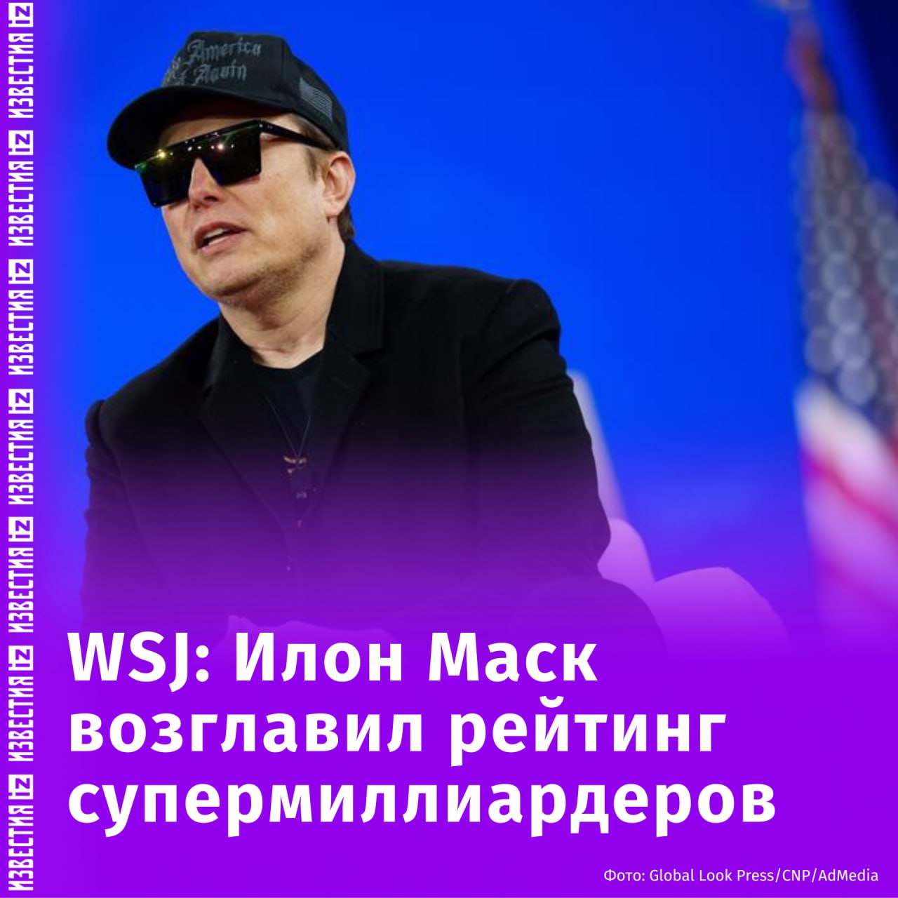 Илон Маск возглавил рейтинг супермиллиардеров, в который входят всего 24 человека со всего мира. Об этом пишет пишет The Wall Street Journal.  Сегодня состояние Маска составляет $419,4 млрд. Это более чем в два миллиона раз превышает среднее состояние семьи в США, следует из данных аналитической компании Altrata.   Отмечается, что Маск — один из 24 человек в мире, которые могут назвать себя супермиллиардерами. Эта новая категория сверхбогатых людей появилась, потому что в последние годы количество миллиардеров в мире возросло.        Отправить новость