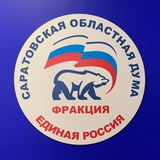 Аватар Телеграм канала: Фракция «ЕДИНАЯ РОССИЯ» в Саратовской облдуме