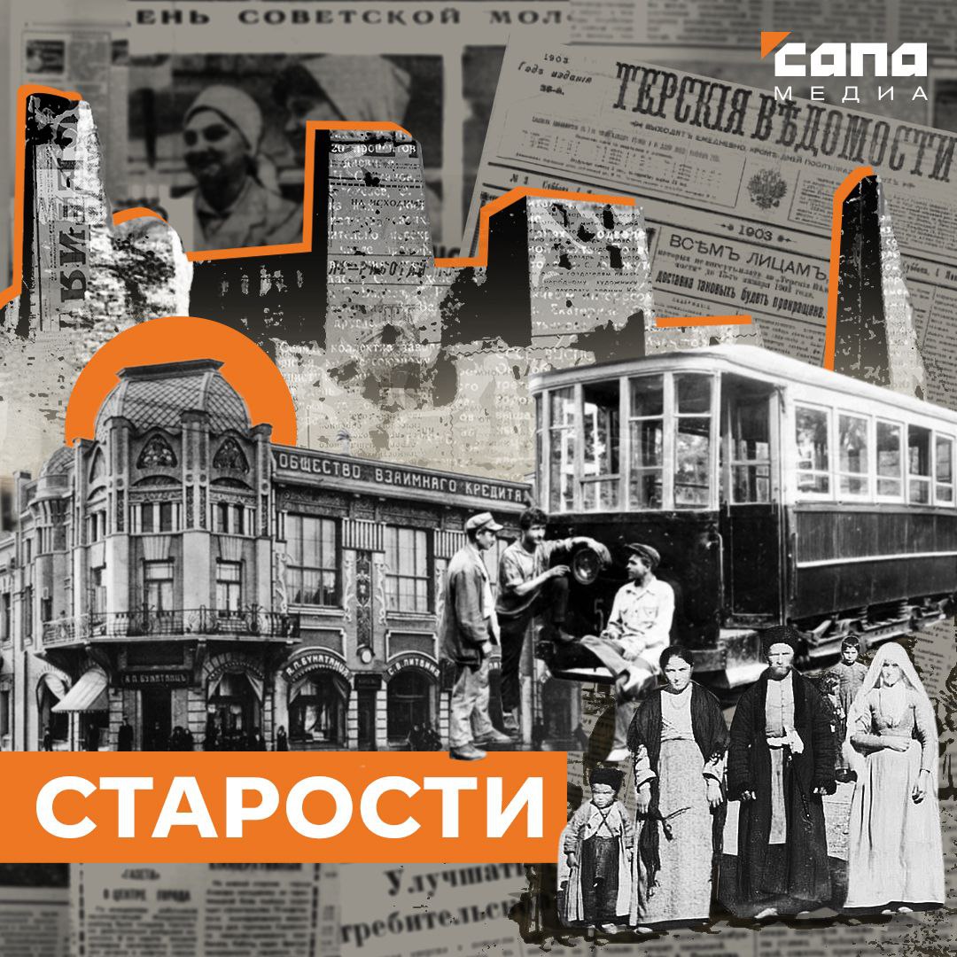 Местные известия 2 го января в 6 часов вечера на Армянской улице трое неизвестных хулиганов напали на проживающего на Ольгинской улице М И Мисикова которого свалили наземь и стали бить при чем ограбили у него верхнее платье серебряные часы и каракулевую шапку а затем поспешили скрыться неизвестно куда Нападавшие на месте ограбления оставили черную шапку 2 го января служащий во владикавказском реальном училище И Раздоров заявил полиции что на днях с фермы реального училища неизвестно кем украдено на 50 рублей фруктовых деревьев из числа которых найдены на у проживающего на Курской слободке Туаева 3 го января К К Огурцов проживающий на Воздвиженской улице заявил полиции что 27 го декабря его сын Павел 14 лет скрылся неизвестно куда Терские ведомости Пятница 4 января 1908 года Сапа старости Подписывайся на Сапа 15 Telegram МАХ