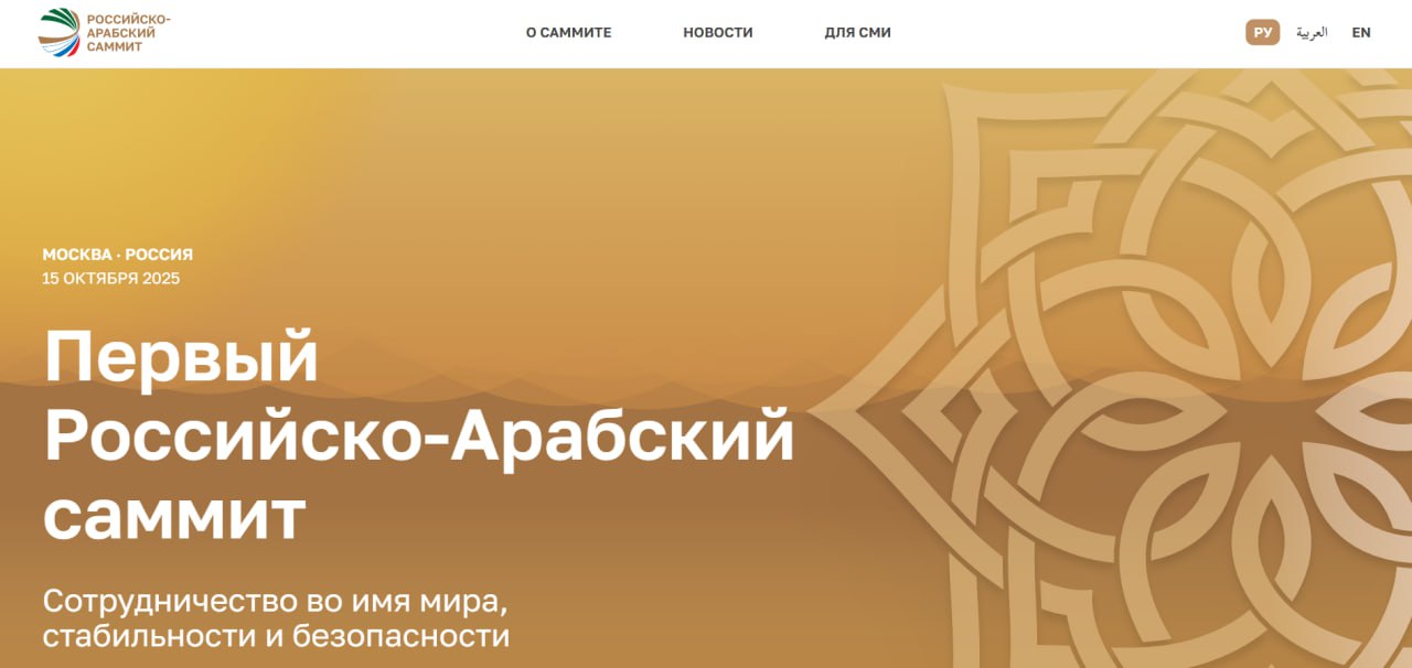 Заработал сайт первого Российско Арабского саммита который пройдёт в Москве 15 октября сообщил Кремль Подписаться на РИА Новости