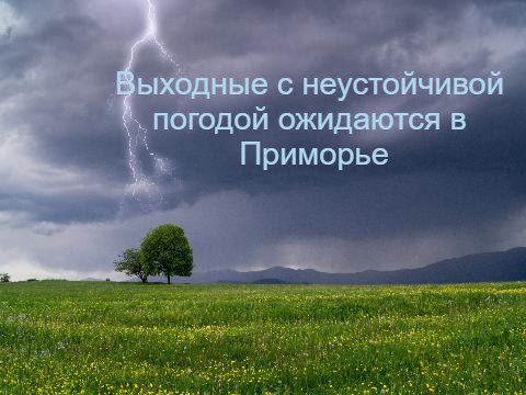 В последние выходные июля атмосферные фронты обусловят в Приморском крае неустойчивую погоду. Во многих районах временами будут идти кратковременные дожди с грозами. Температурный режим без резких изменений: минимальная температура +17…+23гр, максимальная +25…+33гр. Во Владивостоке в субботу, 26 июля, ночью и утром туман, не исключён небольшой дождь. Температура воздуха +20…+22гр. Днём с прояснением, воздух прогреется до +25…+28гр. В воскресенье преимущественно без осадков, в ночные и утренние часы опять местами появится туман. Температурный режим немного ниже, чем в субботу.