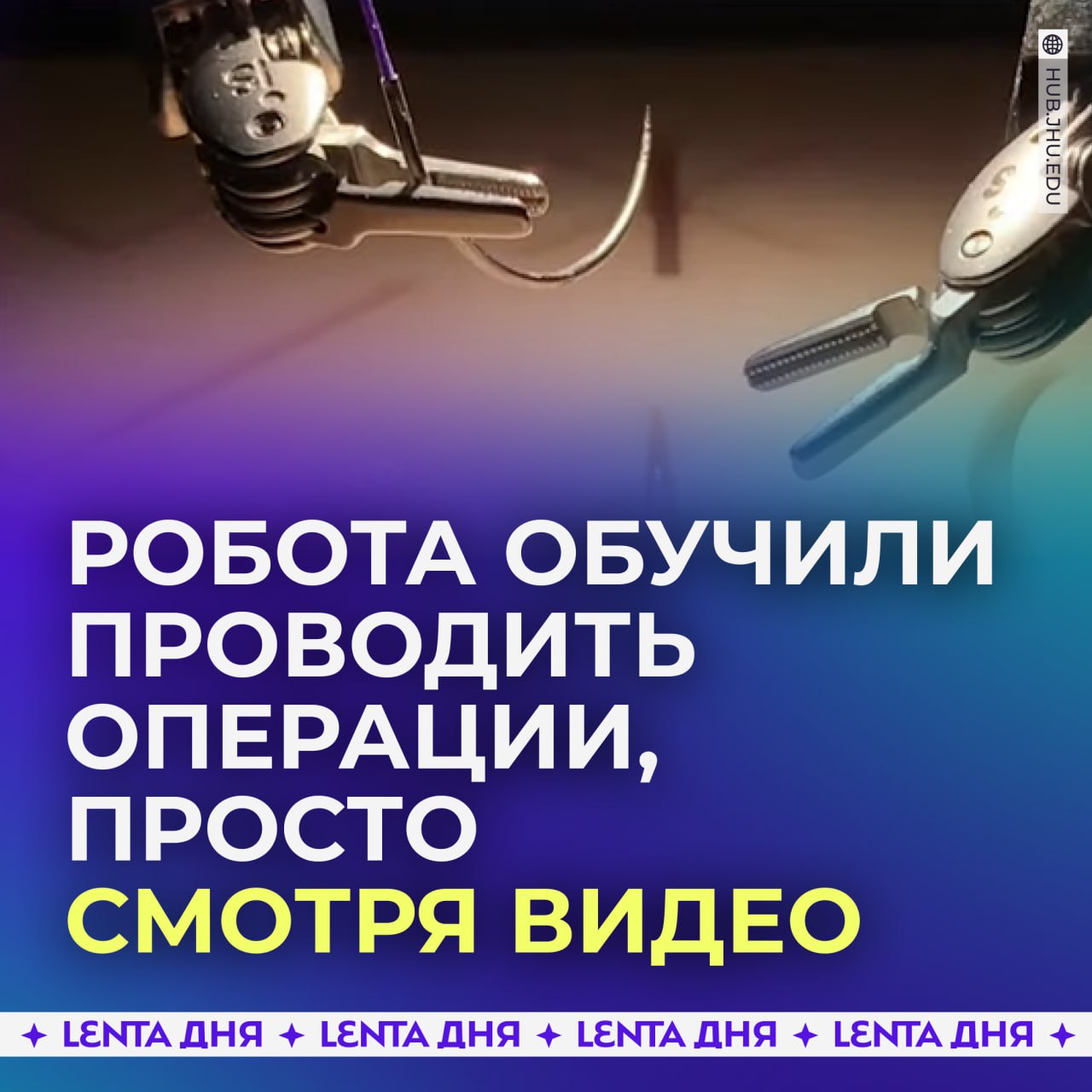 Робот-хирург научился проводить операции, просто смотря видео.  Исследователи в США обучили хирургического робота выполнять сложные операции с высокой точностью, показывая ему записи реальных процедур. Робо-хирург копирует действия врачей со 100%-й точностью.  В случае нестандартных ситуаций система ИИ может адаптироваться и быстро принимать решения, как например, поднять с пола иглу.   Круто?    — да, медицина движется вперёд   — а я переживаю, что медики начнут терять работу