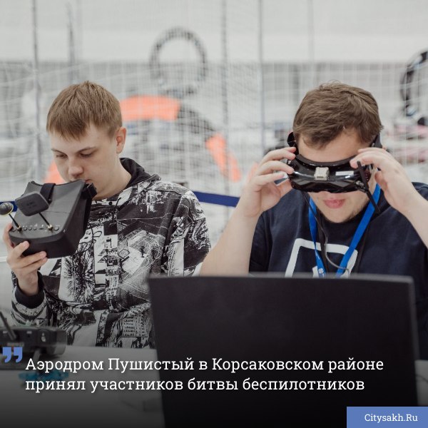 На Сахалине стартовал Фестиваль беспилотных летательных аппаратов, собравший школьников со всего острова от 8 до 17 лет. Открытие прошло на аэродроме Пушистый в Корсаковском районе.