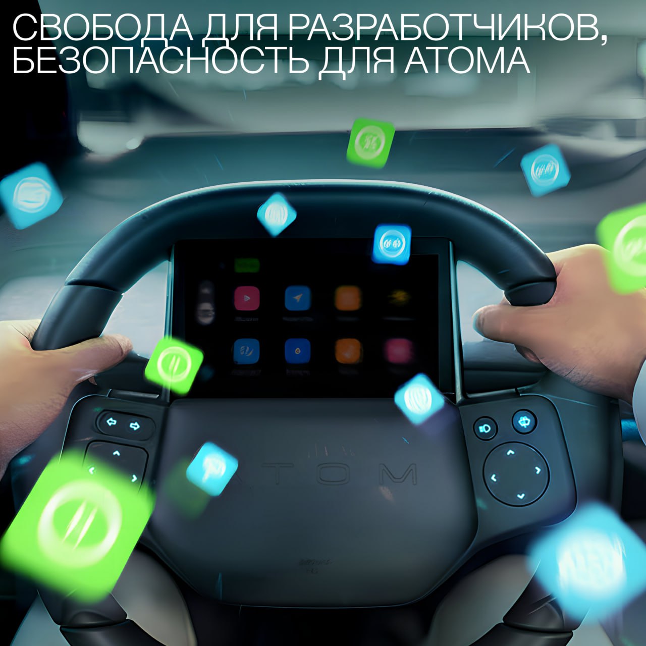 Свобода для разработчиков безопасность для Атома Наша команда ИT специалистов совместно с Лабораторией Касперского создали уникальную для России технологию авторизации которая позволяет разграничивать права доступа к электронным блокам автомобиля на уровне приложений Разработка обеспечивает защиту потока данных а также корректную работу электромобиля с учетом всех требований безопасности В Атоме многие функции от мультимедиа до элементов управления дверями и климат контролем управляются через один электронный блок и единый интерфейс У пользователей есть доступ к широкому каталогу различных приложений а разработчики могут создавать собственные решения для экосистемы электромобиля Для такой платформы с открытым API нам было особенно важно предусмотреть защиту электромобиля от вредоносных приложений в IVI системе и одновременно сохранить возможность управлять автомобилем через проверенные программы В результате совместно с Лабораторией Касперского была разработана уникальная технология авторизации позволяющая безопасно пользоваться сторонними приложениями на головном устройстве автомобиля Благодаря совместному решению на одном электронном блоке безопасно соседствуют как доверенный софт отвечающий за критические операции так и сторонние программы