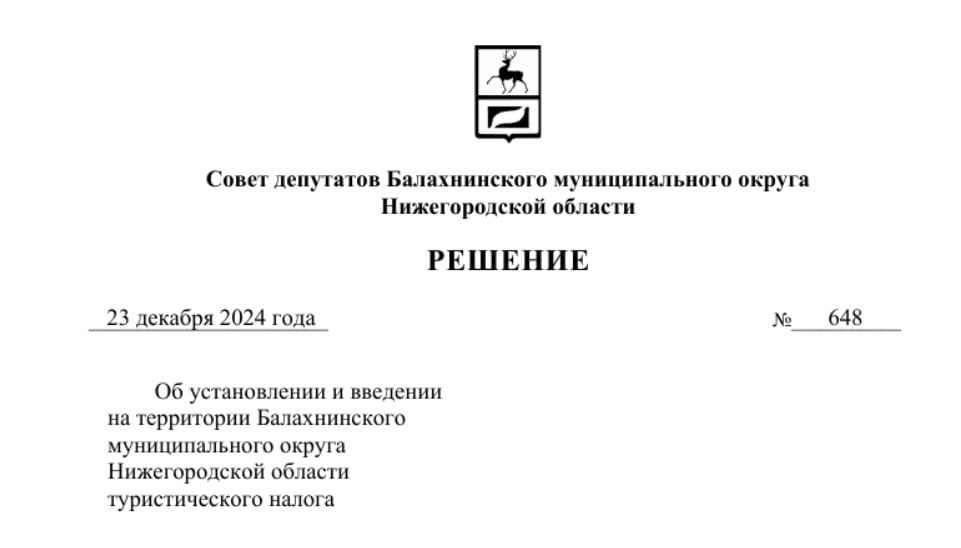 Туристический налог с 2025 года ввели не только в Городецком округе, но и в Балахнинском. Пока он составляет 1%, но к 2029 году постепенно вырастет до 5%  по одному проценту за каждый год .  Платить придется организациям и физлицам, которые предоставляют услуги по предоставлению мест для временного проживания.