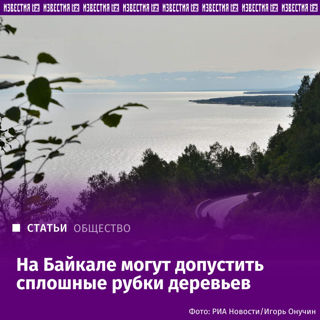 На Байкале вырубят леса? Сплошную рубку лесов могут допустить в отдельных случаях на территориях центральной экологической зоны, включающей в себя Байкал, его острова и прилегающие к озеру территории. Такой законопроект 7 июля одобрил кабмин, выяснили "Известия". Поправки предложены к законопроекту, внесенному группой депутатов и сенаторов, который прошел первое чтение в Госдуме в 2023 году, рассказал председатель правления Ассоциации юристов России Владимир Груздев. Он предусматривал, в частности, закрепление перечня случаев, при которых допускается проведение сплошной рубки лесных насаждений на особо охраняемых территориях, прилегающих к Байкалу. Сплошную рубку лесов в центральной в Центральной экологической зоне Байкальской природной территории предлагается допустить только в целях воспроизводства лесов, если погибшие насаждения утратили свои полезные функции. Подробнее читайте в эксклюзивном материале "Известий". Больше новостей тут Отправить новость