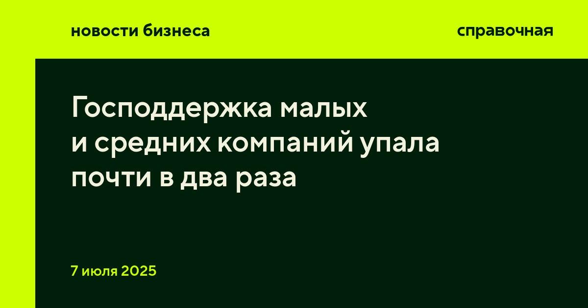 ↘ Господдержка малых и средних компаний упала почти в два раза Объём государственной поддержки для малого и среднего бизнеса снизился на 43% в первом квартале 2025 года — до 72,3 миллиарда рублей. Как пишут Известия по данным исследования ВШЭ, количество компаний и самозанятых, получающих льготы, также снизилось в начале года на 17%. С этого года начали действовать обновлённые программы поддержки МСП. Например, в 2025—2030 годах на них выделено 330 миллиардов рублей — это на 20% меньше, чем в предыдущий период. Сокращение финансирования затронуло и одну из самых популярных программ кредитования с господдержкой «1764». Раньше кредит по ней могла взять любая компания, теперь это могут сделать только те, кто работает в пяти приоритетных отраслях обрабатывающее производство, логистика, туризм, наука и IT . В Минэкономразвития отмечают, что условия пересмотрели, потому что сектор МСП развивается быстро и устойчиво и уже составляет 21,7% ВВП страны. Сейчас в этом секторе работают более 6,5 миллиона компаний и более 29 миллионов человек. Экономисты поясняют, что сейчас правительство переходит с количественных показателей развития МСП например, число занятых на качественные рост доходов . Повышенную поддержку бизнесу оказывали во время пандемии и после наложения санкций. «Однако высокая поддержка государства не может быть бесконечной. Именно поэтому теперь бюджетные средства распределяются с учётом приоритетных направлений», — считает представитель Опоры России Егор Диашов.