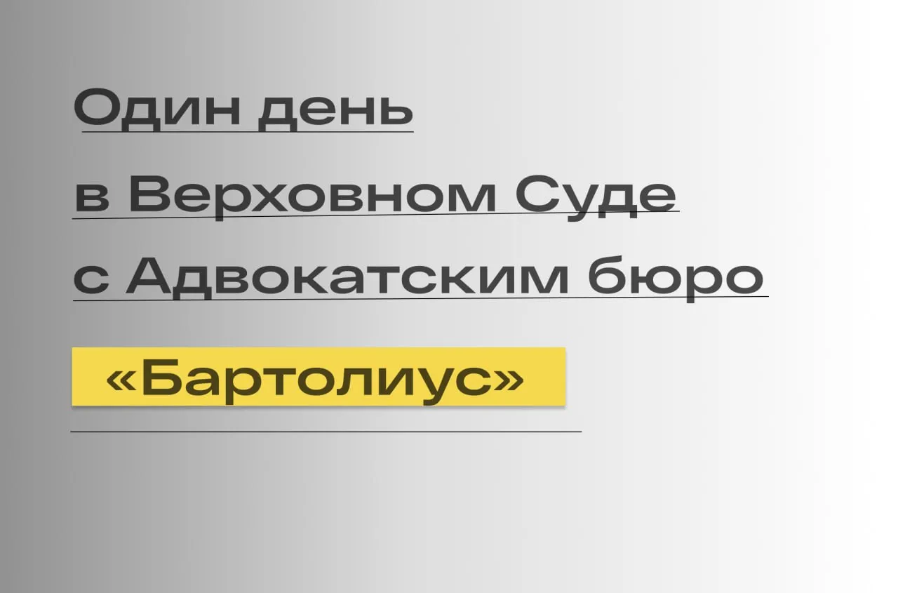Президиум без шума и пыли Президиум ВС РФ рассмотрел надзорную жалобу ГК Российские автомобильные дороги на определение СКЭС ВС РФ от 27 01 2026 305 ЭС25 10790 1 по спору с ООО Крокус Интернэшнл Напомним общество на основании долгосрочного инвестиционного соглашения соглашение с компанией осуществляло строительство участка ЦКАД Соглашение предусматривало возможность внесения в него изменений в случае существенной ошибки в проектной документации Такая ошибка в виде применения заниженного коэффициента уплотнения грунта была выявлена Вследствие нее для выполнения работ потребовался завоз большего количества грунта и его уплотнение что повлекло увеличение объема и стоимости работ Одновременно необходимость в выполнении ряда других работ отпала Это послужило для общества основанием обратиться в арбитражный суд с иском о понуждении компании заключить дополнительное соглашение о перераспределении стоимости отпавших работ на увеличившуюся стоимость работ по устройству земляного полотна без изменения цены соглашения Суд первой инстанции с которым в дальнейшем согласилась СКЭС иск удовлетворил Апелляционный и окружной суды решение отменили указав что у компании нет обязанности заключать дополнительное соглашение и что по ранее рассмотренному делу А40 275894 2022 обществу было отказано во взыскании с компании стоимости дополнительных работ по тому же соглашению Заседание общим хронометражем 20 минут прошло сухо Ни вопросов ни полемики ни длительного совещания Представитель компании выступила коротко Она подчеркнула Речь действительно не идет о дополнительных объемах работ которые по соглашению подлежат приемке Крокус лишь говорит о том что в рамках выполнения работ в 18 м и 21 м году ему потребовалось больше материала на устройство насыпи земляного полотна Но еще раз подчеркиваю что государственная компания в рамках долгосрочного инвестиционного соглашения согласно ведомости объемов и стоимости работ не принимает материалы принимает конечный результат Конечный результат в объеме который Крокус подтверждает что он не изменился был принят и оплачен согласно договорной ведомости Тот резерв средств который сейчас сформирован с учетом того что объект достроен ведет к уменьшению стоимости соглашения Перераспределение его на уже выполненные работы в 17 21 годах приведет к тому что экономия бюджета не вернется на строительство федеральных дорог а уйдет в зачет погашения аванса который до сих пор находится у Крокуса Представители общества построили выступление на объяснении сути ошибки в проектной документации и ее влияния на объемы и стоимость работ Они указали Проектная документация содержащая существенные ошибки была предоставлена заказчиком Любому здравомыслящему человеку понятно что дорога не может быть построена за счет рыхлых грунтов без их уплотнения Заниженные коэффициенты были применены только на участке АО Крокус Эта ошибка была устранена путем корректировки проектной документации ФАУ Главгосэкспертиза было вынесено положительное заключение о соответствии внесенных изменений в части коэффициентов Стоимость работ увеличилась на 1 млрд 808 млн рублей Мы просим лишь часть этой суммы перераспределить между работами необходимость в которых отпала на позиции в отношении использования грунтов Такое перераспределение соответствует Градостроительному кодексу РФ приказу Минстроя позиции Верховного Суда определение от 23 11 2022 собственному положению ГК Автодор и предшествующему поведению сторон при исполнении договора В предыдущем споре было взыскание сверх цены различные основания споры не тождественны между собой Второй представитель общества дополнила Если бы изначально проектная документация ошибок не содержала то ведомость объемов и стоимости работ выглядела бы именно так как мы предлагаем государственной компании в рамках дополнительного соглашения Итог определение СКЭС отменено постановления апелляции и округа оставлены в силе Подпишитесь на канал Бартолиус Право и практика Telegram МАХ