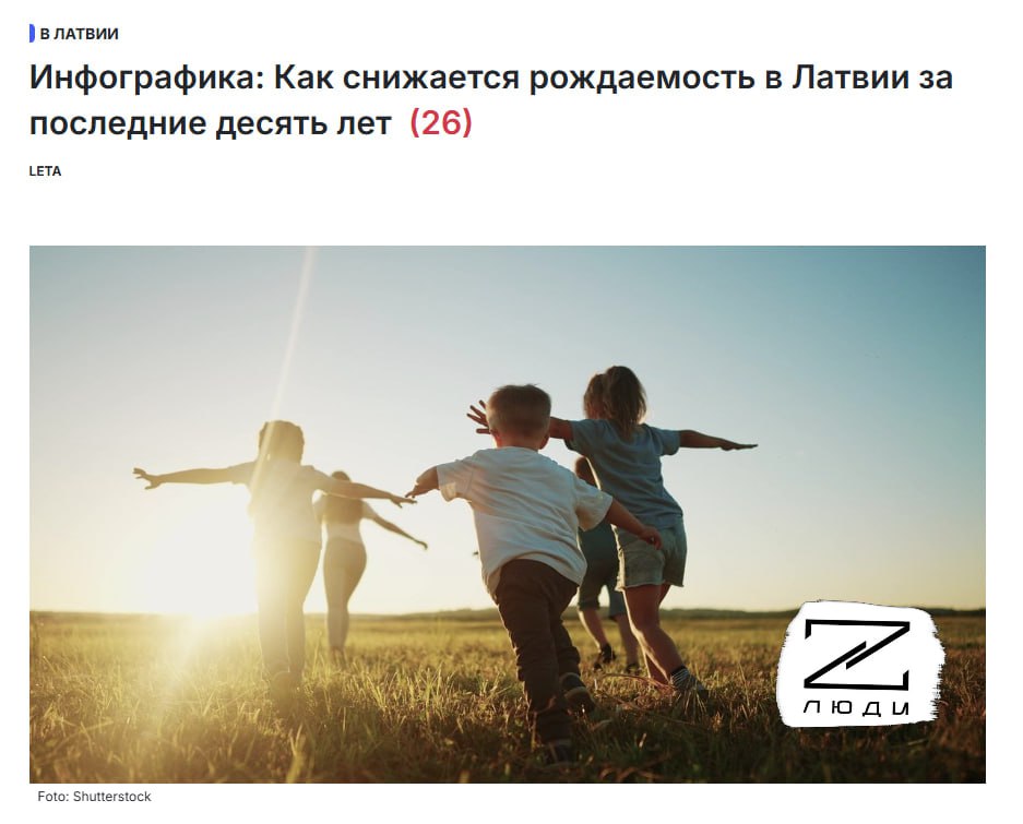 Латвия вымирает: за первые пять месяцев этого года в стране зарегистрировано лишь 4678 новорожденных и 11 096 умерших. Всё это на фоне миграции молодёжи в Европу. Как же хорошо жить «не в оккупации» Для сравнения: при СССР в Латвии жило более 2,6 млн человек. При «свободном» ЕС — 1,8 млн. По сути, Евросоюз демографически и экономически «осушает» прибалтийского «титана» и местные начинают сами это понимать. Латыши так боятся быть поглощенными Россией, что сами исчезают до возвращения в её состав #РазборСитуации #Латвия #Демография Твоя паника — цель врага. С Люди Z спокойнее! Чат канала