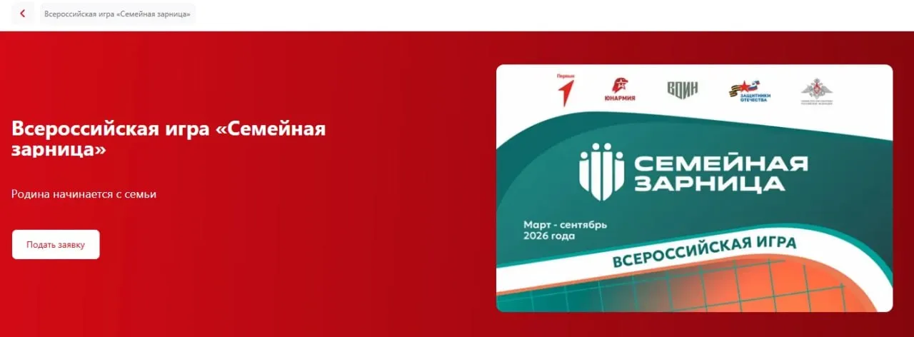 Семьи из Карелии могут поучаствовать в игре Семейная зарница Подать заявку на участие можно по ссылке до 24 апреля Карельский филиал фонда Защитники Отечества приглашает стать частью Всероссийской игры Семейная зарница Семейная зарница это путь который семьи проходят вместе поддерживая друг друга и открывая новые возможности На первое место выходит не выносливость а взаимовыручка и умение действовать сообща написали в паблике филиала фонда Каждая команда состоит из четырех человек двух родителей и двух детей старше 11 лет Глава семьи создает команду направляя ссылки приглашения остальным участникам Участники принимают приглашения после чего команда регистрируется и становится полноценным участником игры С 17 марта по 7 августа пройдут муниципальные зональные и региональные этапы Всероссийский финал Семейной зарницы состоится в августе сентябре Подать заявку на участие можно по ссылке до 24 апреля Всероссийскую игру Семейная зарница проводит Государственный фонд Защитники Отечества при поддержке Министерства обороны РФ Федерального агентства по делам молодежи в рамках национального проекта Молодежь и дети