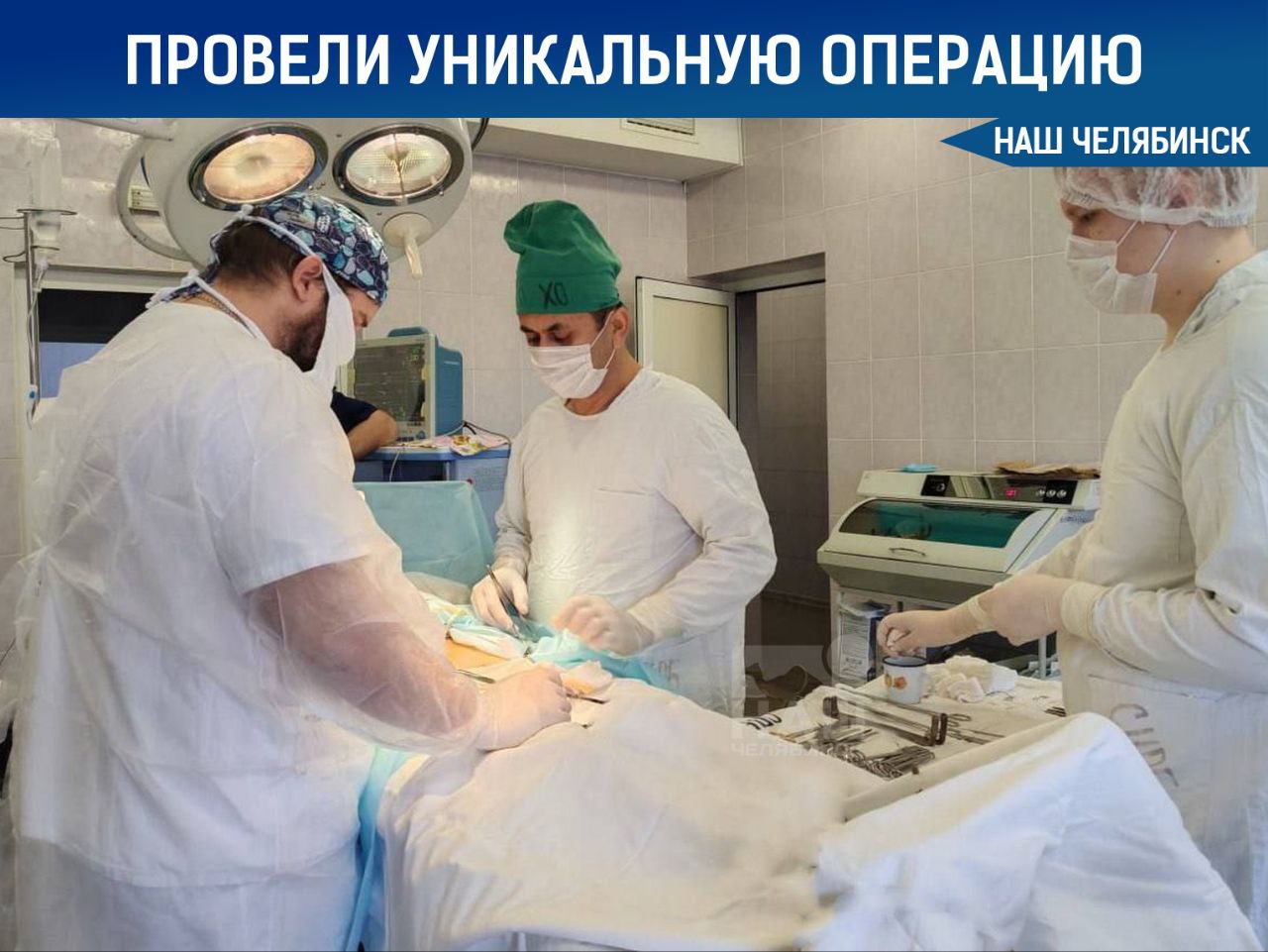  Челябинские врачи провели уникальную операцию Медики районной больницы села Долгодеревенское провели сложную операцию 80-летнему пациенту с опухолью в головке поджелудочной железы. Она блокировала отток желчи и вызывала желтуху. Хирурги впервые в больнице сделали операцию, которая позволила обойти опухоль и восстановить нормальный отток желчи в кишечник. Благодаря этому пациент избавился от боли и был выписан домой. «Наш Челябинск» - новости без лапши! Подпишись!