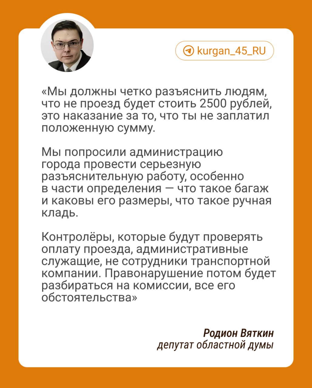 Что еще депутаты говорили о повышении штрафа за безбилетный проезд в Кургане?  Депутат Родион Вяткин отметил, что размер новых штрафов вызвал большую дискуссию. Чиновник считает важным четко разъяснить людям, что 2500 рублей — это не плата за проезд, а наказание за то, что пассажир не заплатил положенную сумму.  Депутат Наталья Воробьёва инициативу о новых штрафах не поддержала. Сумма показалась ей слишком большой.  Депутаты приняли закон во втором чтении. 27 парламентариев проголосовали «за», двое воздержались. Закон вступает в силу после 10 дней с момента опубликования.