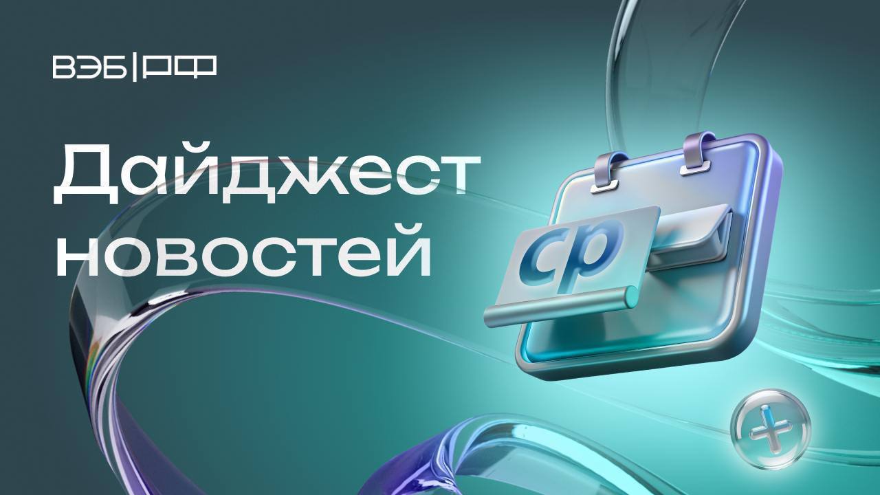 Максим Решетников: Минэкономразвития России предлагает упорядочить механизмы ГЧП и концессий с привлечением экспертизы ВЭБа ВЭБ профинансирует модернизацию систем водоснабжения и водоотведения Армавира на 4,5 миллиарда рублей Казань, Норильск и Обнинск возглавили список городов - лидеров по интегральному показателю "Доход и работа" индекса качества жизни ВЭБа При поддержке ВЭБа и РЭЦ Группа ВЭБ 16 июня откроется фотовыставка «Экспорт во имя Победы» Сколково Группа ВЭБ и Fplus реализуют проект по разработке игровой консоли РЭЦ Группа ВЭБ открыл представительство в Татарстане