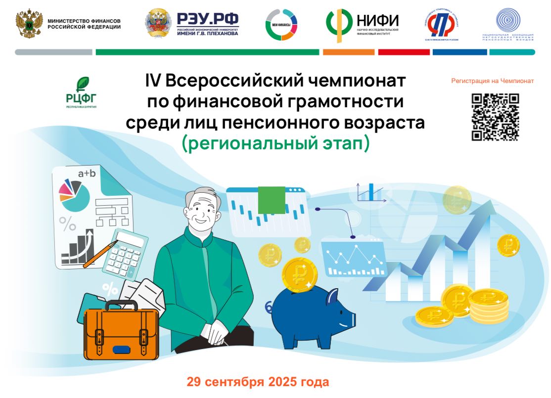 В Улан Удэ проведут чемпионат по финансовой грамотности среди пенсионеров Пенсионеров Бурятии приглашают к участию в чемпионате по финансовой грамотности Региональный этап IV Всероссийского чемпионата пройдет 29 сентября 2025 года а федеральный 23 октября в онлайн формате Он будет представлять собой индивидуальные и командные соревнования предусматривающие выполнение заданий Всех победителей и призеров ожидают ценные призы памятные подарки и дипломы об участии в Чемпионате Бурятия Подробнее в Номер один Сообщить нам свою новость можно по кнопке Письмо в редакцию