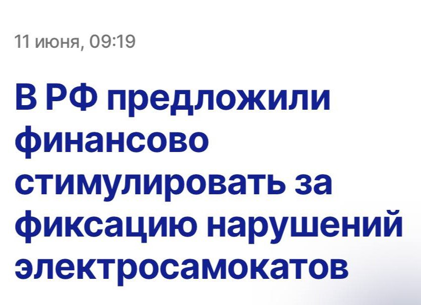 В Минтранс направили идею доносить за вознаграждение на самокатчиков, нарушающих ПДД. Если инициативу одобрят, авторы зафиксированных нарушений смогут получить часть суммы штрафа Следить за новостями