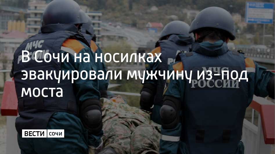 Утром 19 января спасатели Краснополянского подразделения ЮРПСО оказали помощь 52 летнему сочинцу Мужчина проходил под мостом дороги Адлер Красная Поляна почувствовал резкую и острую боль в спине больше не мог пошевелиться Мужчина вызвал спасателей Сотрудники МЧС России обнаружили мужчину на берегу реки Мзымты на носилках транспортировали пострадавшего к дороге и передали врачам скорой помощи сообщили в ЮРПСО МЧС России Мы в MAX