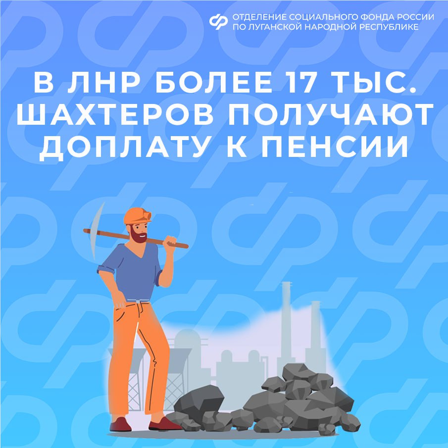 Отделение СФР по ЛНР выплачивает ежемесячную доплату к пенсии более 17 тыс шахтеров В Луганской Народной Республике доплату к пенсии получает 17 371 работник угольной промышленности Дополнительное социальное обеспечение ДСО назначают при наличии длительного рабочего стажа не менее 25 лет при полном рабочем дне на подземных и открытых горных работах Это касается как личного состава горноспасательных частей так и работников по добыче угля и сланца а также на строительстве шахт Либо не менее 20 лет стажа в качестве работников ведущих профессий ДСО устанавливают бессрочно пенсионерам шахтерам которые больше не работают по специальности Если гражданин вновь устроится на работу дающую право на дополнительное социальное обеспечение выплату приостановят Для установления ДСО нужно самостоятельно подать заявление в Отделение Социального фонда России по ЛНР на портале госуслуг в клиентской службе или в МФЦ Адреса клиентских служб Отделения Социального фонда России по ЛНР здесь СФР пенсиясфр доплата