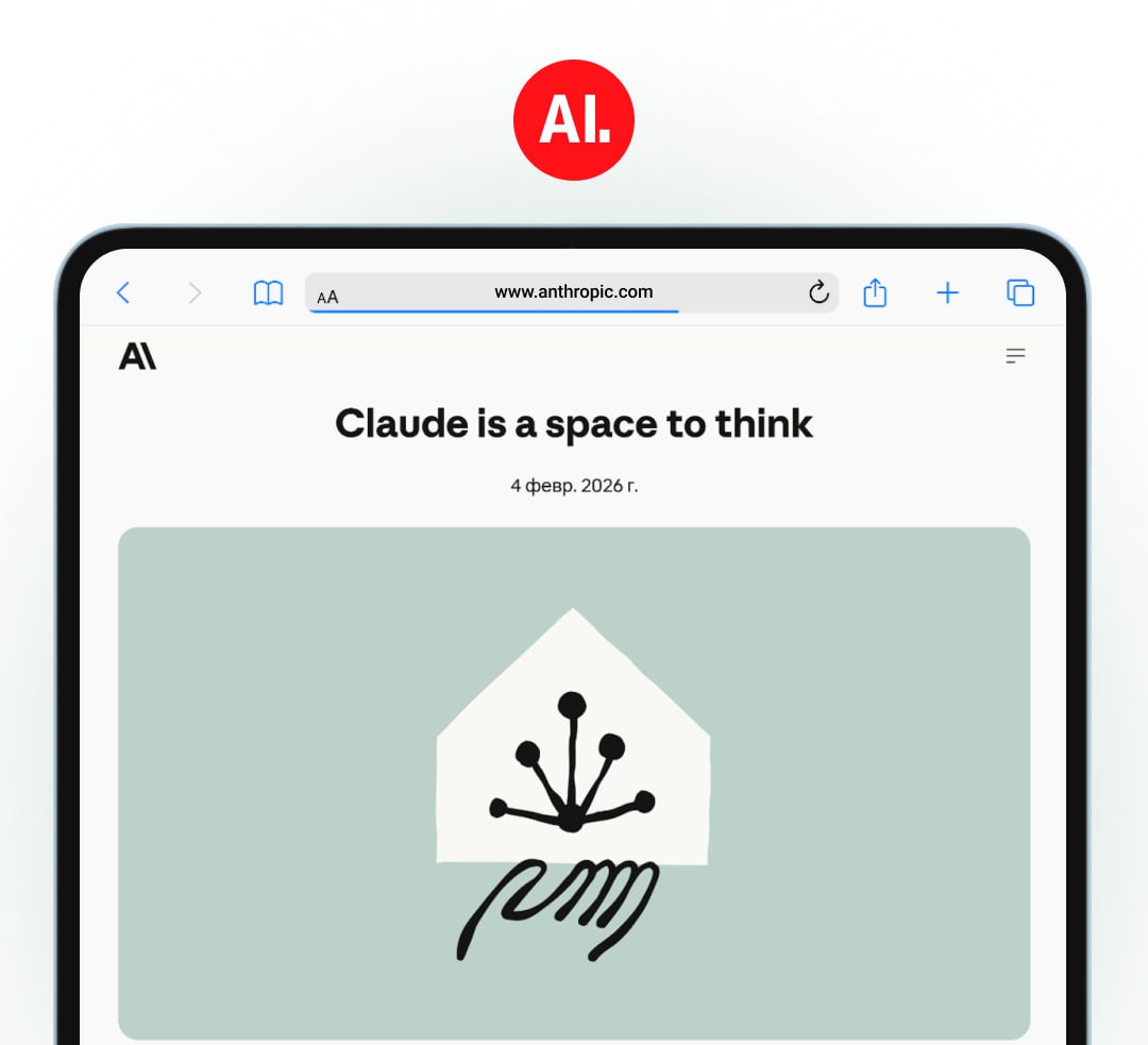 В Claude не будет никакой рекламы твердо и четко заявили в Anthropic Компания считает несовместимым со своими ценностями показывать рекламу в диалогах с ботом которые часто касаются глубоко личных тем Даже маркированную и в отдельном окне как это планирует делать OpenAI Основной доход Anthropic планирует получать от платных подписок и корпоративных клиентов Таким образом и Claude и Gemini становятся еще более привлекательными для бесплатных пользователей а ChatGPT все менее Так все таки реклама в бесплатном продукте это ок   да жить на что то надо нет ни в каком виде