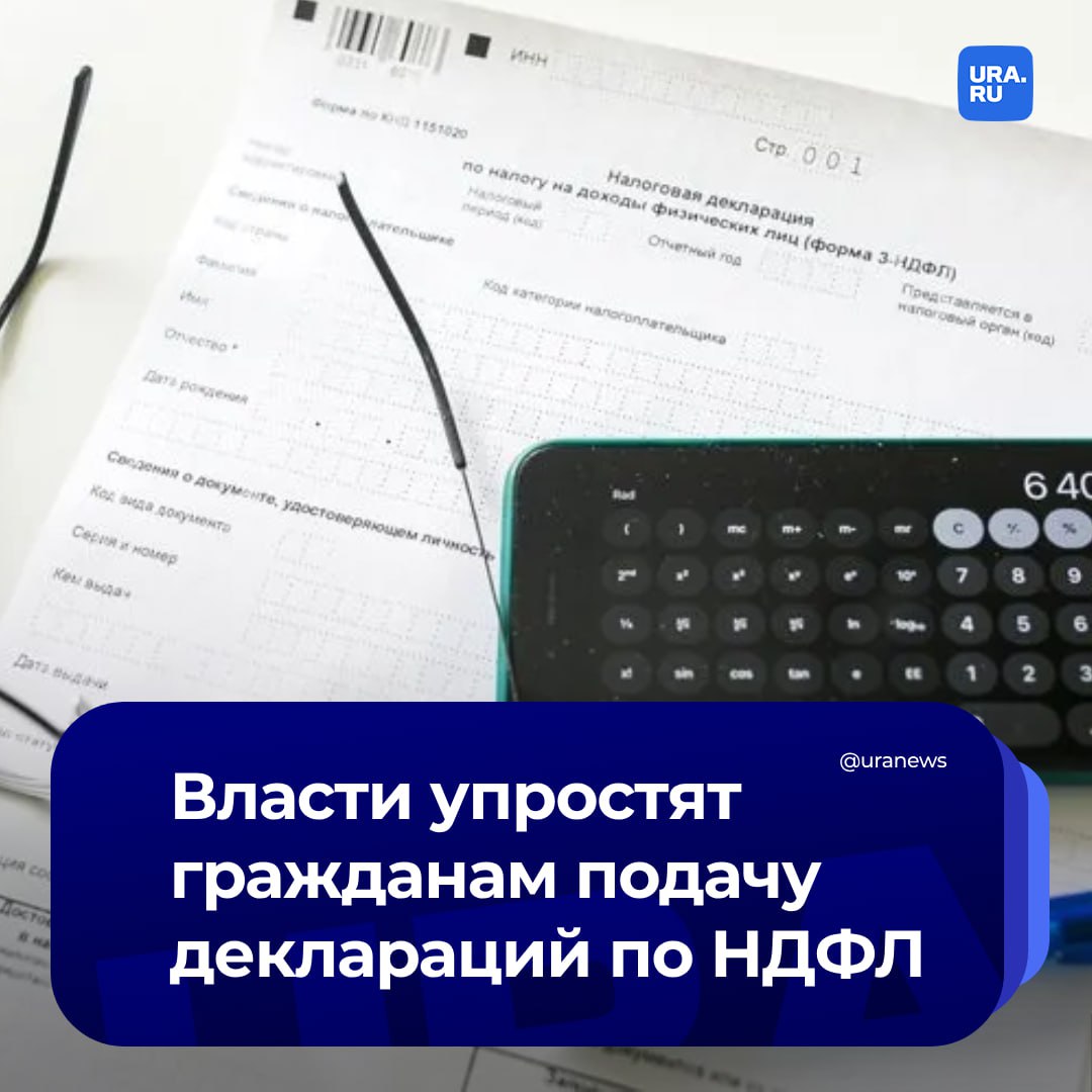 Минфин и ФНС упростят подачу деклараций по НДФЛ при отчуждении недвижимости и транспорта. Готовятся поправки в Налоговый кодекс, в случае принятия которых гражданам не придется самостоятельно заполнять такие декларации.  Расчет будет производиться автоматически после получения необходимых данных от соответствующих структур.  «Работа ведется по поручению правительства в рамках общей задачи по автоматизации взаимодействия между ФНС и налогоплательщиками и позволит значительно сократить трудозатраты сторон», — рассказали в пресс-службе Минфина.