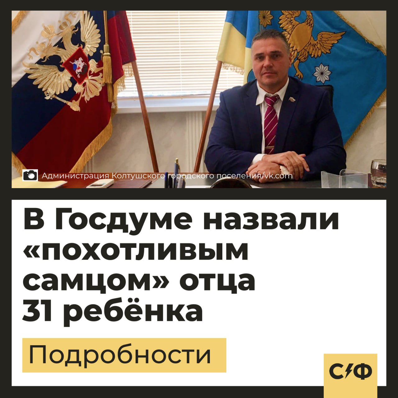 В Госдуме назвали «похотливым самцом» отца 31 ребёнка Депутаты раскритиковали мужчину который имеет 31 ребёнка от разных женщин. О ком речь 58-летний Эдуард Чирко — глава города Колтуши Ленинградской области. Ранее его наградили званием «Отец-герой» за то, что у него родился 31 ребёнок. Но с одним нюансом — дети рождены от разных женщин. При этом Чирко признался, что до 42 лет не задумывался о деторождении. Что за награда Инициатива введения звания «Отец-герой» обсуждалась в России, но не получила развития. Звание «Отец-герой» присваивают мужчинам, которые воспитали 10 и более детей, не имеют непогашенной или неснятой судимости, а также постоянно проживают в Колтушах и работают. Награду учредили местные власти по собственному положению. Как живут его дети Более 30 лет чиновник состоит в браке с одной женщиной. О количестве других женщин и распределении детей между ними Чирко не рассказывает. Среди них 16 мальчиков и 14 девочек. Из 31 ребёнка 30 родных и один приёмный. Чиновник материально обеспечивает всех детей и матерей. В будущем он хочет купить всем своим потомкам квартиры. Критика мужчины Депутат Нина Останина раскритиковала главу Колтушей. Она считает, что Россия не нуждается в таких цифрах, а стране нужно поколение, которое выросло в благополучных условиях. «Это удар по институту традиционной семьи. Так что для меня это антигерой и антипример» Нина Останина, глава комитета Госдумы по защите семьи, вопросам отцовства, материнства и детства Она также сравнила многодетного чиновника с похотливым самцом. Останина при этом считает, что измены не решат демографическую проблему. Как относитесь к такой ситуации? — Всё правильно, поднимает демографию — Измены это плохо, не одобряю «Секрет фирмы»