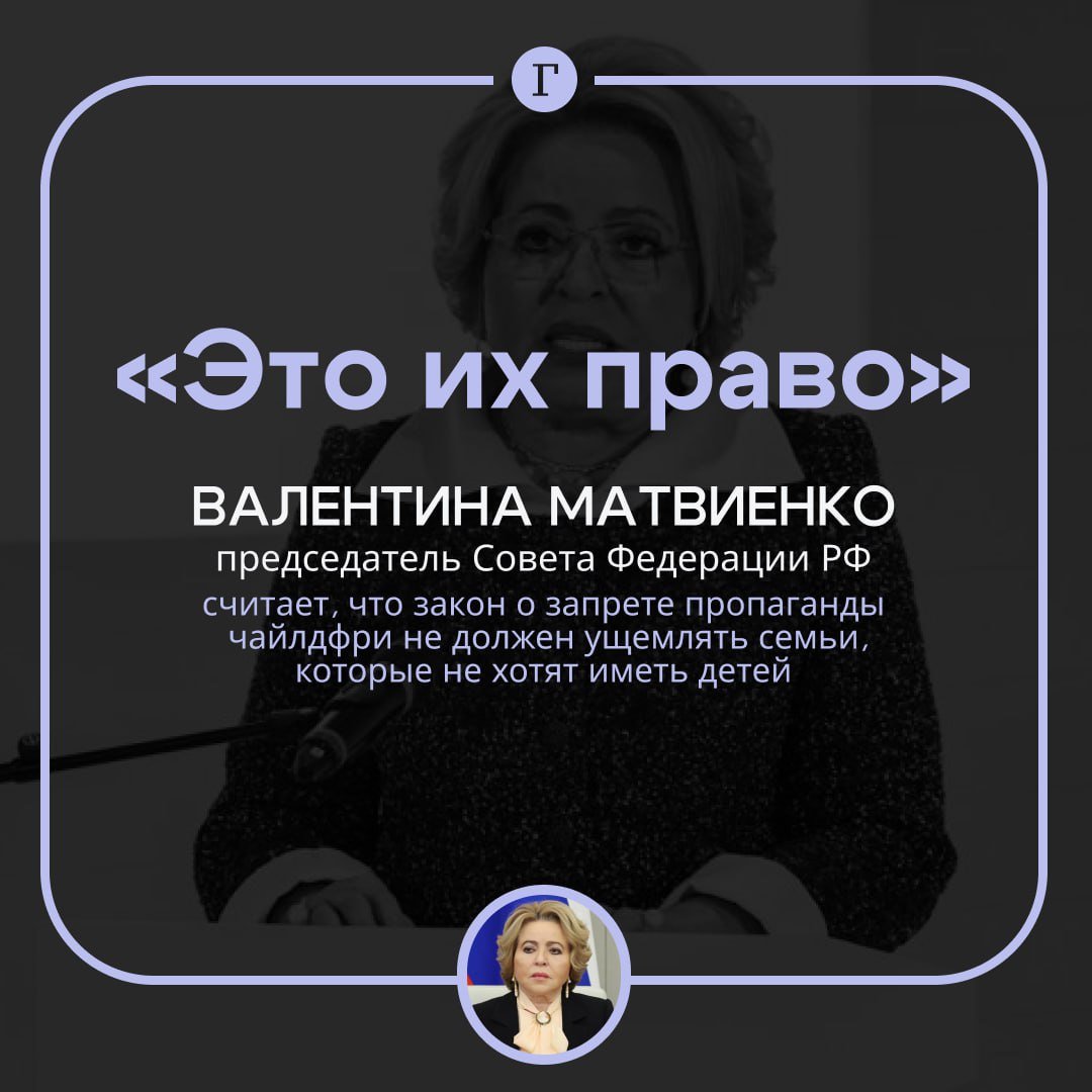 Матвиенко: закон о запрете пропаганды чайлдфри не должен ущемлять семьи, которые не желают иметь детей.  Председатель Совфеда рассказала, что в закон заложены два смысла. Первый должен защищать общество от деструктивной идеологии, а второй не должен дискриминировать россиян, которые не могут или не хотят иметь детей:    «Закон ни в коей мере не должен ущемлять право каждого отдельного взрослого россиянина самостоятельно принимать такое ответственное решение и ни в коей мере не может дискриминировать семью, которая по тем или иным причинам не может иметь детей, либо, что не в традициях нашего общества, не желает иметь детей, это их право», — заявила Матвиенко.   Поддерживаете такое мнение?   /