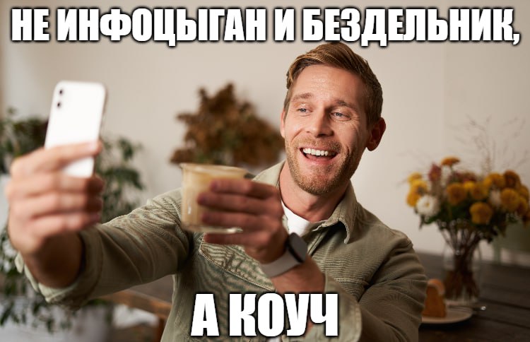 Коуча включат в официальные словари русского языка Такое решение поддержало Минпросвещения РФ Это же касается и коучинга Хоть слова и заимствованы из английского они уже прошли основные этапы ассимиляции и означают важное для экономической и социальной жизни явление заявила завкафедрой русского языка РГПУ им А И Герцена Наталия Козловская К слову с 1 января коучинг официально признали профессией в России Осталось теперь только тарологов сделать профессионалами   Подпишитесь на Абзац TG VK Дзен MAX Rutube