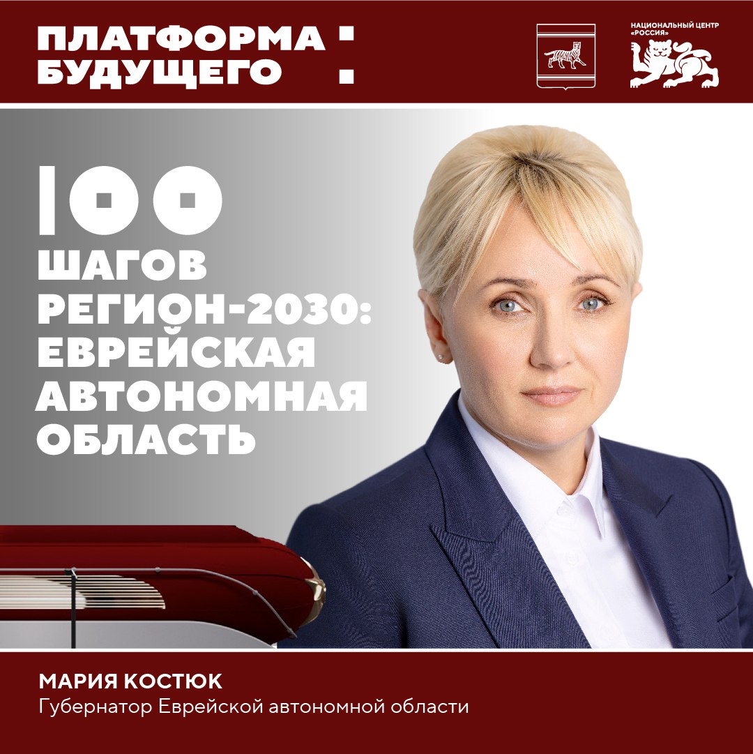 Небольшой регион большие шаги губернатор ЕАО расскажет о будущем области 30 сентября стратегию комплексного развития Еврейской автономной области представит глава региона Мария Костюк Встреча пройдет в рамках проекта Платформа будущего Регион 2030 100 шагов в Национальном центре Губернатор расскажет о развитии социальной инфраструктуры модернизации систем здравоохранения и образования в том числе поддержке молодых медицинских специалистов и внедрении программ ранней профориентации школьников подготовке кадров для стратегически важных отраслей региона и первых шагах в области креативных индустрий Трансляция будет доступна на сайте и в соцсетях Новости России Будьте в курсе событий Национального центра