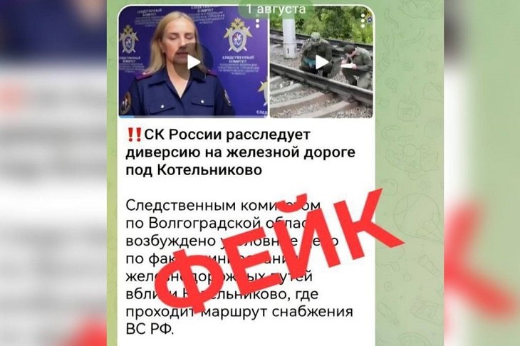 Волгоградцев предупредили о появившейся фейковой новости о якобы расследовании СК по региону диверсии на железной дороге вблизи Котельниково, где проходит маршрут снабжения ВС РФ. На самом же деле, сообщает V102.RU со ссылкой на ресурс «Война с фейками», видео с представителями управления регионального следственного комитета создано искусственным интеллектом. Особенно это заметно на видеокадрах по текстуре зубов и неестественной мимике представителя ведомства.