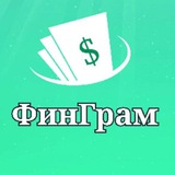 Аватар Телеграм канала: ФинГрам
