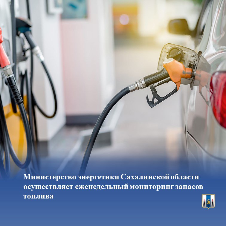 ‍ ‍ ‍ 23 октября 2024 года министерством было зафиксировано снижение запасов топлива на Курильских островах, а именно на о.Кунашир и о.Шикотан . Сложившиеся сроки поставок и состояние морской навигации в регионе создали риски возникновения дефицита топлива.    В связи с данной ситуацией министерством были предприняты меры для ее урегулирования. Был создан запас по государственным контрактам, для служб обеспечения безопасности жизнедеятельности. Достигнута договорённость с ООО «РН-Востокнефтепродукт»  филиал № 4  о согласовании заявок на отгрузку бензина АИ-95-К5 в первоочередном порядке для нужд Курильских островов.   ‍ ‍ ‍  В настоящее время топливо отгружено, ведется погрузка на судно, срок начала реализации топлива 15 ноября 2024 года.   На острове Сахалин проблем с ресурсами и обеспечением нефтепродуктами объектов нет, доставка нефтепродуктов на нефтебазы осуществляется в штатном режиме.   Министерством энергетики Сахалинской области проведен анализ загруженности на АЗС в обеденное и вечернее время, а также в выходные дни, по итогам которого ООО "Востокнефтепродукт"  оптимизирует график поставки топлива на автозаправочные станции и время проведения технического обслуживания, с целью недопущения образования очередей на автозаправочных станциях, принадлежащих компании.  #МинэнергоСахалинКурилы