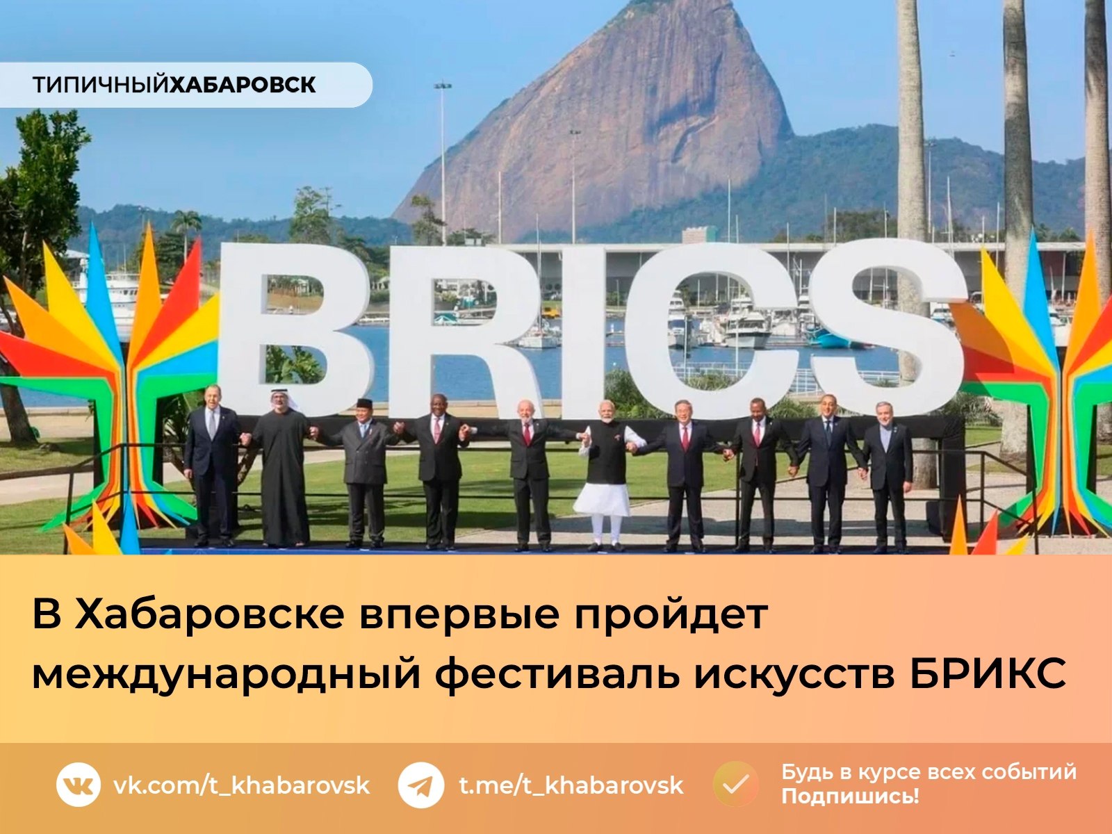 В Хабаровске впервые пройдет международный фестиваль искусств БРИКС С 25 по 30 ноября хабаровчан и гостей города ждет масштабное культурное событие первый международный фестиваль искусств стран БРИКС Его цель укрепить культурные связи и развить креативные индустрии через обмен творческими практиками Что ждет гостей Мастер классы и творческие презентации Арт соревнования и международные конференции Выступления коллективов из разных стран Книжная выставка ярмарка в МФК Броско Молл Экспозиции живописи и фотографии Главное событие Церемония объявления победителя первой Литературной премии стран БРИКС В Хабаровск приедут представители ОАЭ Китая Индии Бразилии Ирана Индонезии и других стран Фестиваль станет новой площадкой для диалога художников писателей и экспертов в сфере культуры