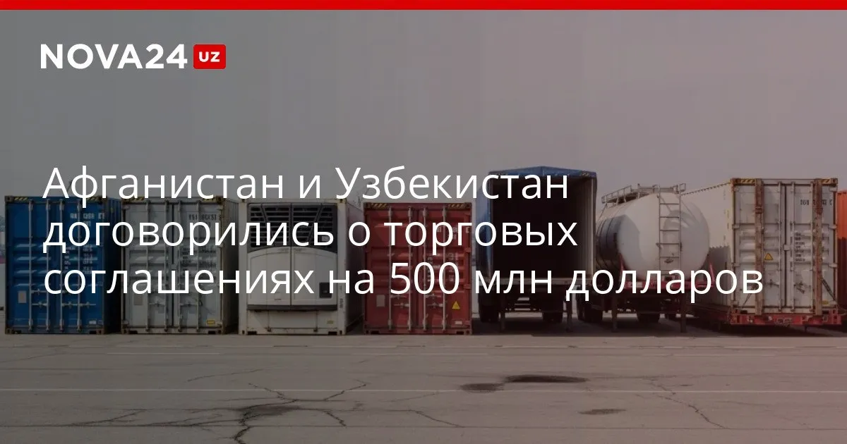 Афганистан и Узбекистан договорились о торговых соглашениях на 500 миллионов долларов Договоренности охватят несколько сфер nova24 uz 326943 YouTube Instagram Telegram