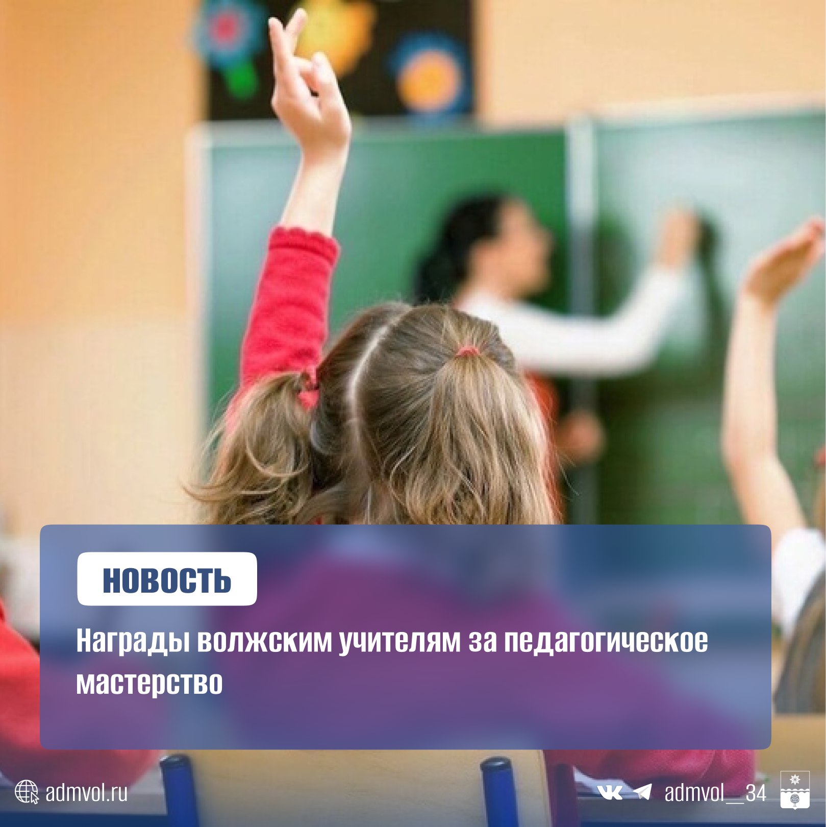 Четыре молодых учителя из Волжского вошли в число 40 лучших педагогов Волгоградской области по итогам конкурсного отбора 2025 года. Победители получат почётную грамоту губернатора и премию в 100 тыс. рублей. Среди награждённых: Ангелина Хромых английский язык, школа № 2 , Карина Дадаян начальные классы, гимназия , Виктория Черненко начальные классы, школа № 30 , Ольга Абрашина начальные классы, кадетская школа . Все они активно применяют инновационные методики, а их ученики показывают высокие результаты в олимпиадах и конкурсах. Торжественное вручение премий состоится в преддверии Дня учителя. Кроме того, Ольга Иванова школа № 30 заняла 3-е место в региональном этапе Всероссийского конкурса «Лучший учитель родного языка и родной литературы». Эти достижения отражают успехи волжских педагогов в рамках нацпроекта «Молодёжь и дети», направленного на поддержку профессионального роста учителей. Администрация Волжского Подписаться