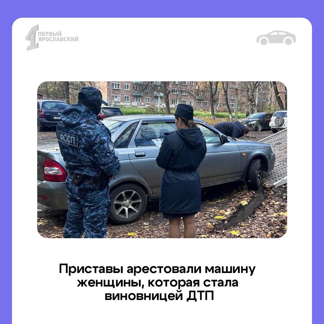 Виновница аварии теперь стала пешеходом. В Ярославле женщина на своей машине разбила припаркованную «Шкоду», но возмещать ущерб не стала. Владелец разбитой иномарки обратился в суд, чтобы взыскать с виновницы 472 тысячи. На эту сумму оценили ущерб  Судебные приставы установили наличие автомобиля в собственности у должницы. Так как женщина не выходила на контакт с приставами, они объявили ее имущество в розыск. Автомобиль был найден в одном из дворов Ленинского района и арестован в присутствии понятых, – рассказали приставы.  Теперь виновнице ДТП всё же придется выплатить материальный ущерб, иначе её автомобиль будет продан на торгах    Подписаться   Прислать новость