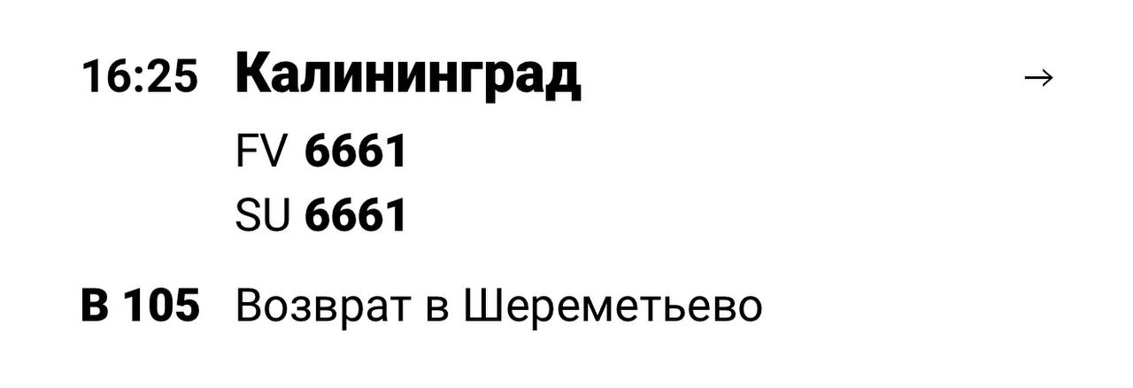 Самолёт Москва-Калининград не долетел до Храброво и вернулся в Шереметьево Речь о рейсе авиакомпании «Россия». Известно, что причиной возврата стали технические неполадки. По информации Telegram-канала BAZA, у борта возникли проблемы с навигационной системой. КАСКАД Прислать новоcть