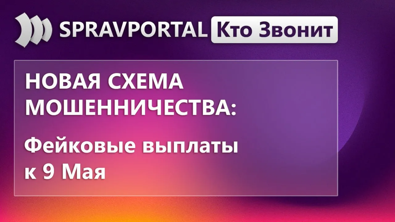 Фейковые выплаты к 9 Мая Перед Днём Победы мошенники активизировали схему с поддельными сайтами похожими на Госуслуги Жертвам обещают оформить якобы социальную поддержку к празднику особенно часто такие сообщения могут быть нацелены на родственников участников СВО На фальшивом сайте человеку предлагают ввести логин и пароль от Госуслуг а также код из СМС После этого злоумышленники получают доступ к аккаунту и личным данным паспорту СНИЛС сведениям о кредитах и недвижимости Затем эти данные могут использовать для новых звонков и давления например от имени сотрудников МФЦ или других организаций Проверяйте данные о выплатах только на официальных ресурсах и заходите на сайты самостоятельно через браузер Не переходите по ссылкам из сообщений и не вводите логины пароли данные паспорта банковских карт и коды из СМС на подозрительных страницах   Подпишитесь СправПортал финансовая безопасность и защита от мошенников