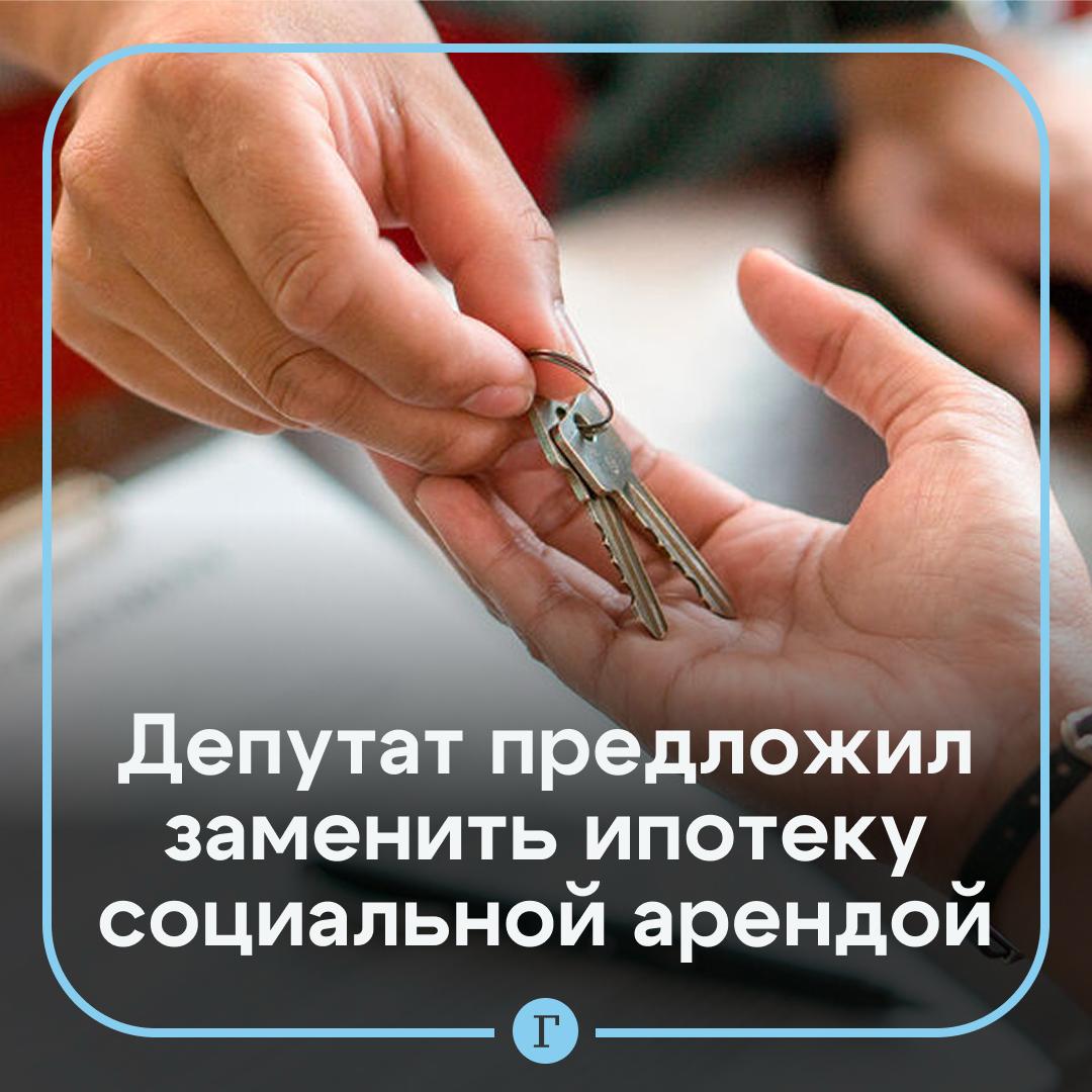 Депутат Миронов предложил ввести в России программу социальной аренды жилья чтобы заменить ипотеку По его словам ипотека не должна оставаться единственным способом решения жилищного вопроса Миронов отметил что даже льготные ипотечные программы в первую очередь выгодны банкам тогда как интересы граждан оказываются вторичными Миронов заявил о необходимости расширять эту практику По его мнению государство может самостоятельно строить арендные дома или привлекать застройщиков у которых значительная часть квартир остается не проданной Он также предложил рассмотреть возможность выкупа государством пустующих квартир у застройщиков без наценки и передачи их в социальную аренду молодым студенческим и многодетным семьям бюджетникам а также тем кто формально не относится к малоимущим но не может позволить себе ипотеку Поддерживаем