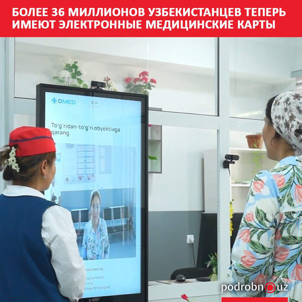 Более 36 миллионов граждан Узбекистана теперь имеют персональные электронные медицинские карты MED ID на платформе DMED которые позволяют получать медицинские услуги по всей стране без повторного оформления документов podrobno uz cat obchestvo bolee 36 millionov uzbekistantse teper imeyut elektronnye meditsinskie karty Telegram Instagram Facebook Читать на узбекском